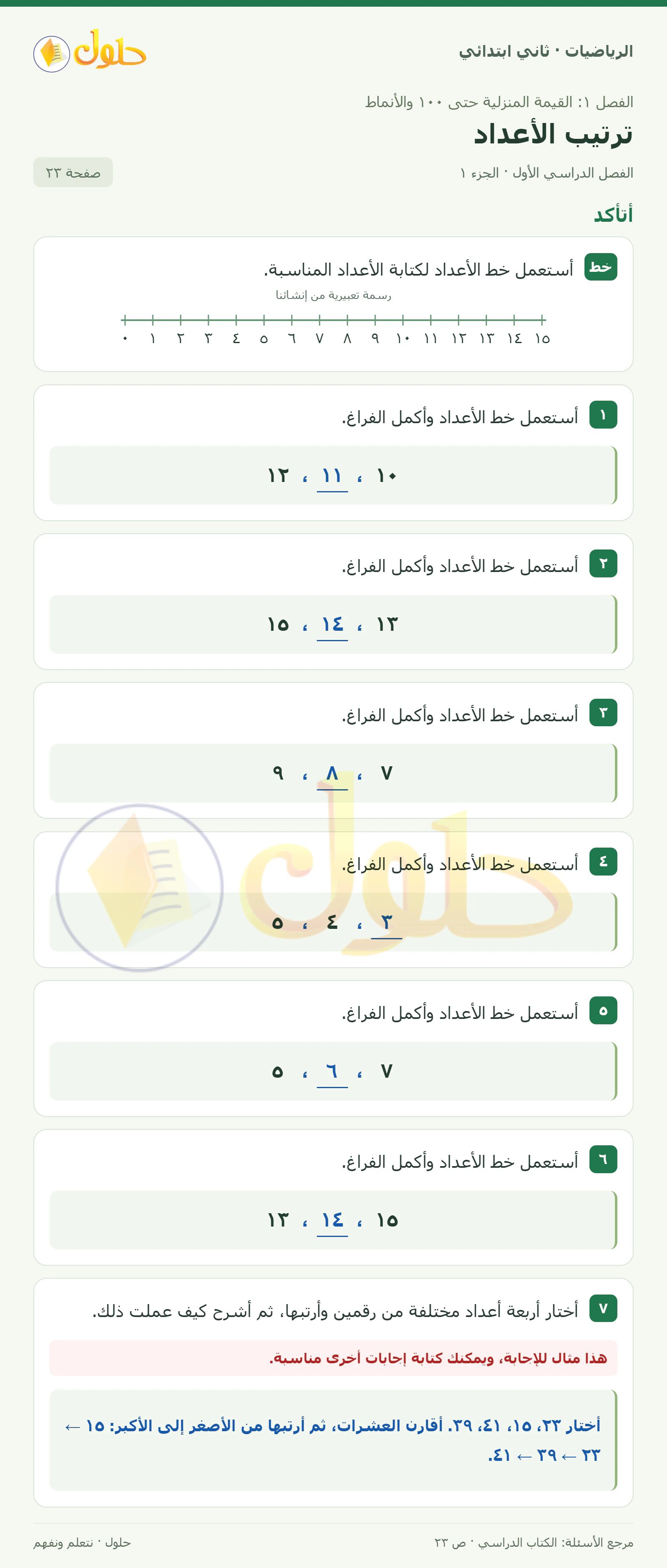 حل الرياضيات للصف الثاني الابتدائي، الفصل الدراسي الأول، ترتيب الأعداد، صفحة ٢٣، الجزء ١