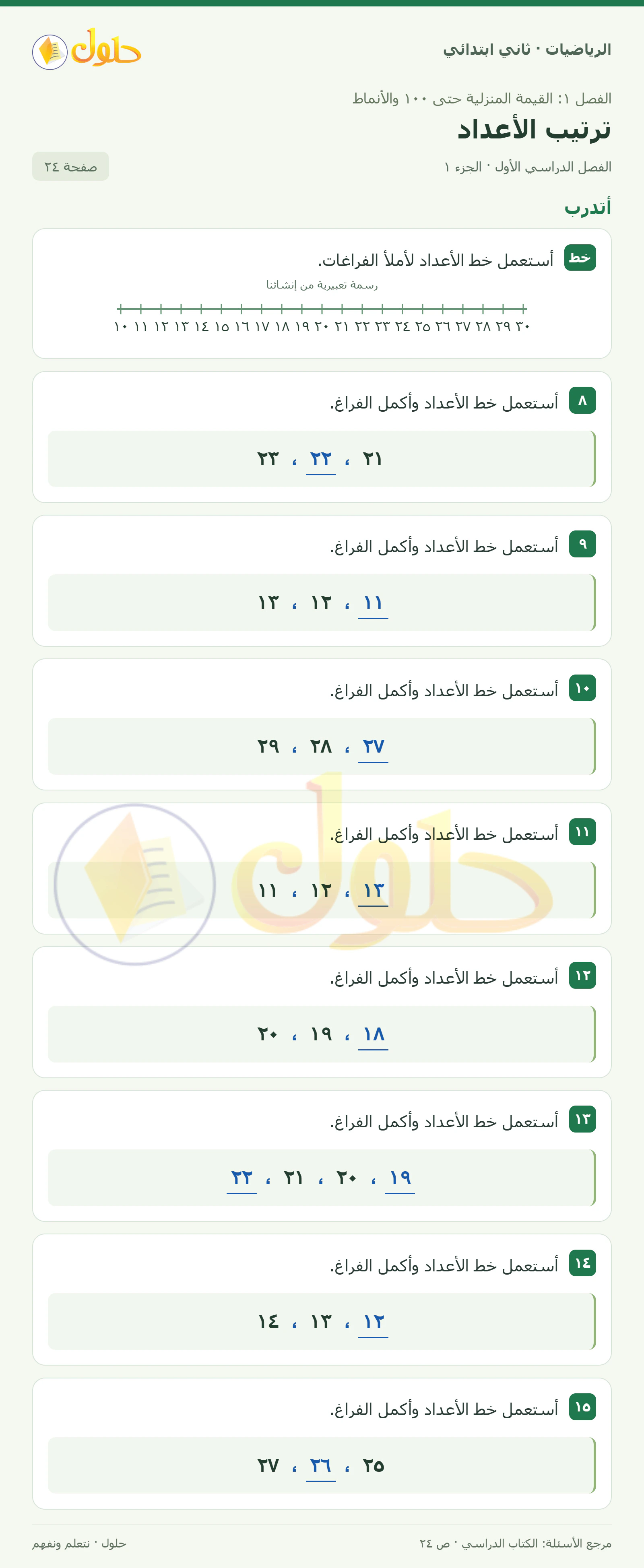 حل الرياضيات للصف الثاني الابتدائي، الفصل الدراسي الأول، ترتيب الأعداد، صفحة ٢٤، الجزء ١