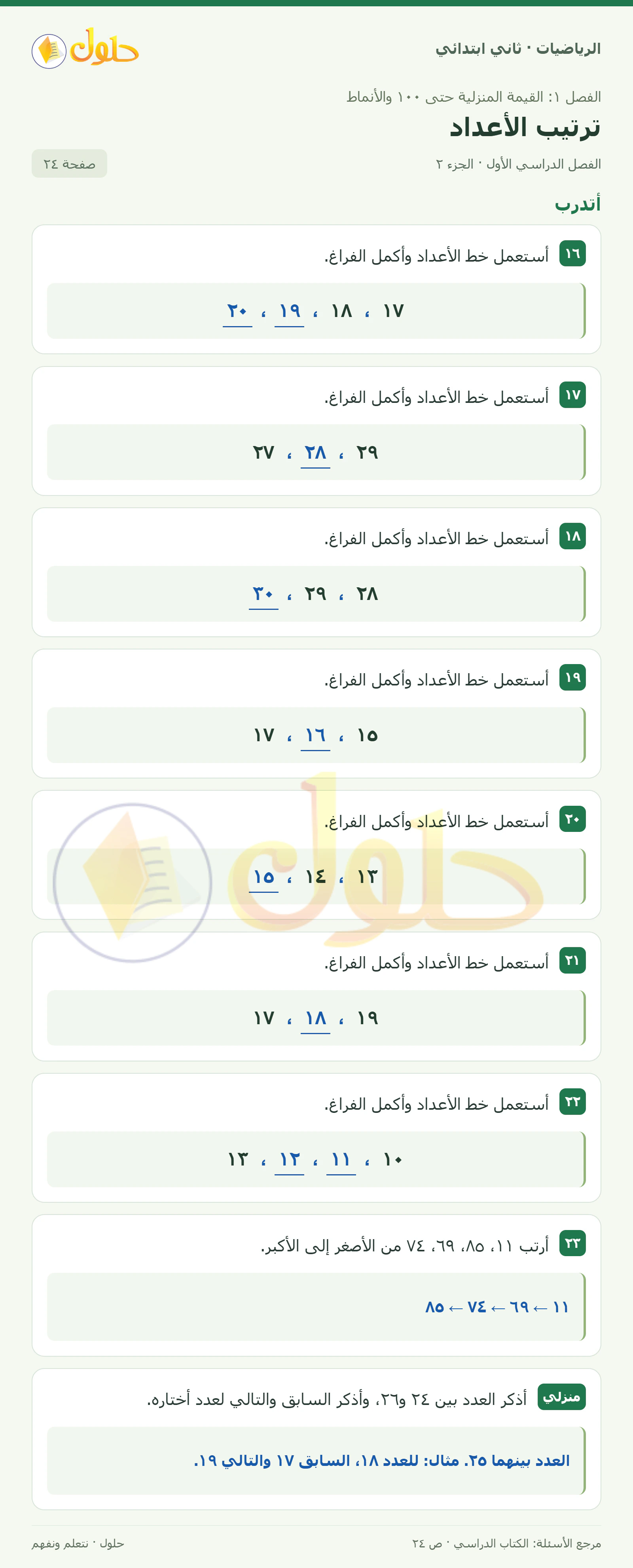 حل الرياضيات للصف الثاني الابتدائي، الفصل الدراسي الأول، ترتيب الأعداد، صفحة ٢٤، الجزء ٢