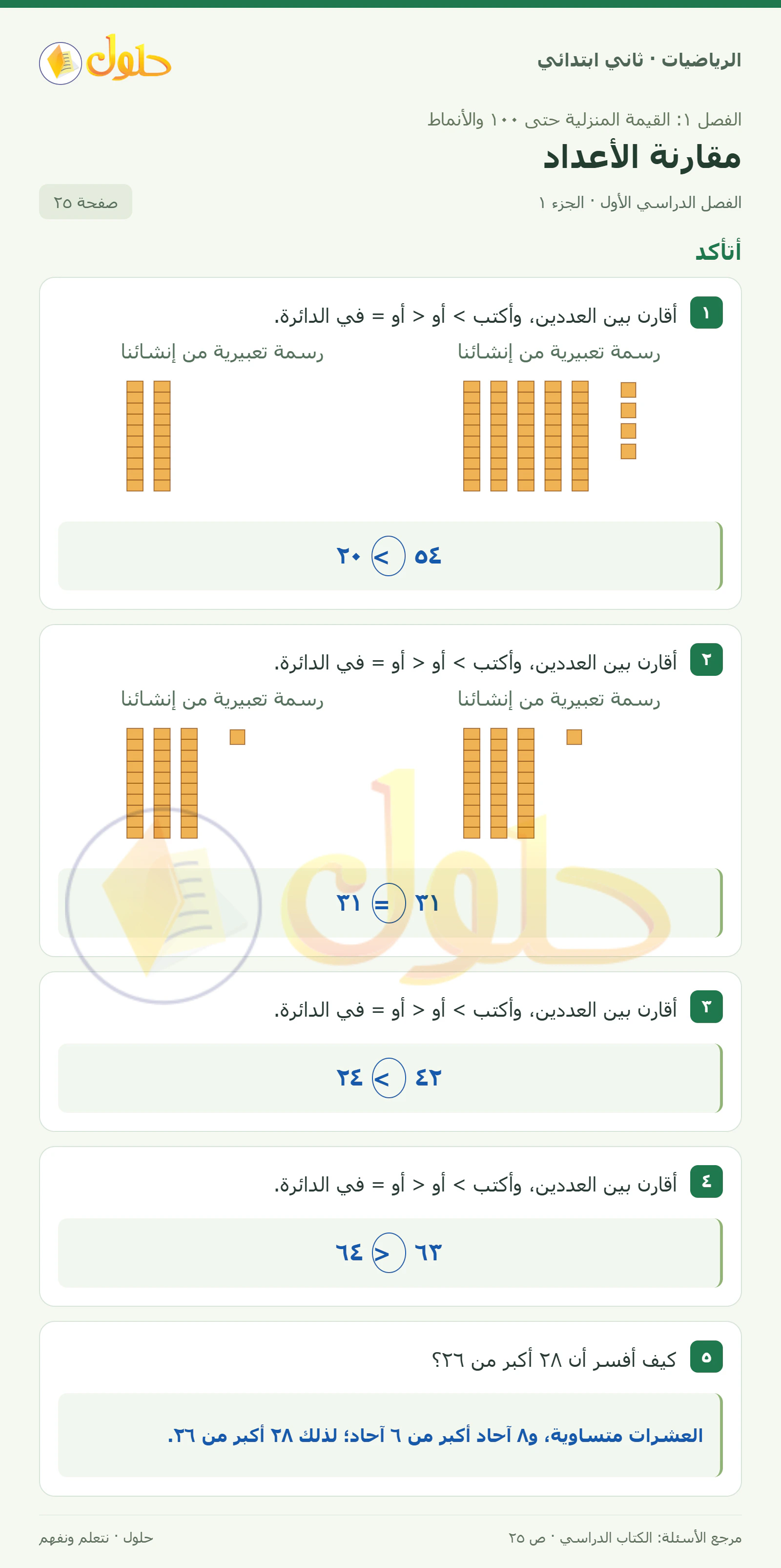 حل الرياضيات للصف الثاني الابتدائي، الفصل الدراسي الأول، مقارنة الأعداد، صفحة ٢٥، الجزء ١