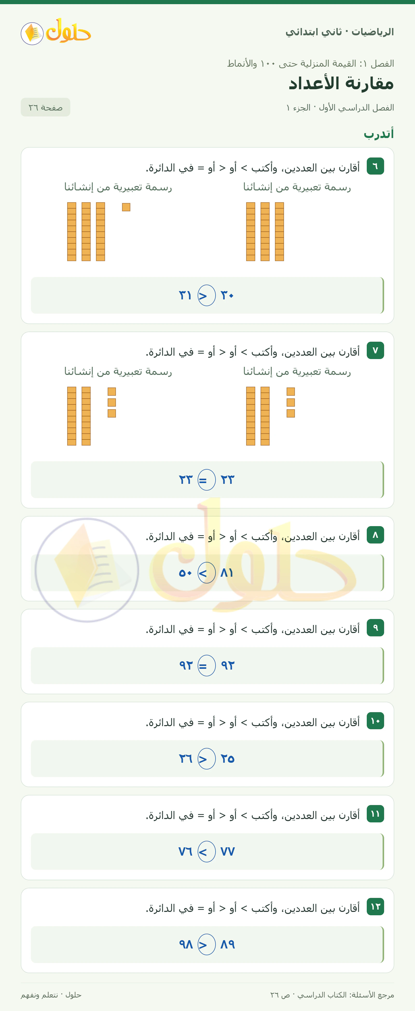 حل الرياضيات للصف الثاني الابتدائي، الفصل الدراسي الأول، مقارنة الأعداد، صفحة ٢٦، الجزء ١