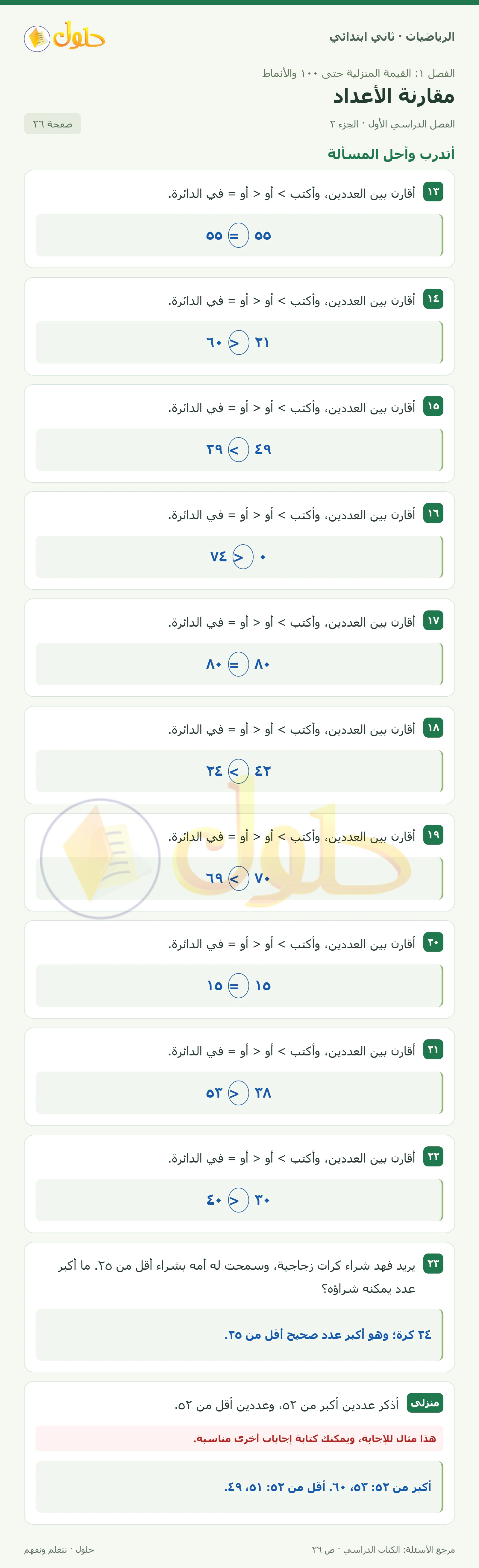 حل الرياضيات للصف الثاني الابتدائي، الفصل الدراسي الأول، مقارنة الأعداد، صفحة ٢٦، الجزء ٢