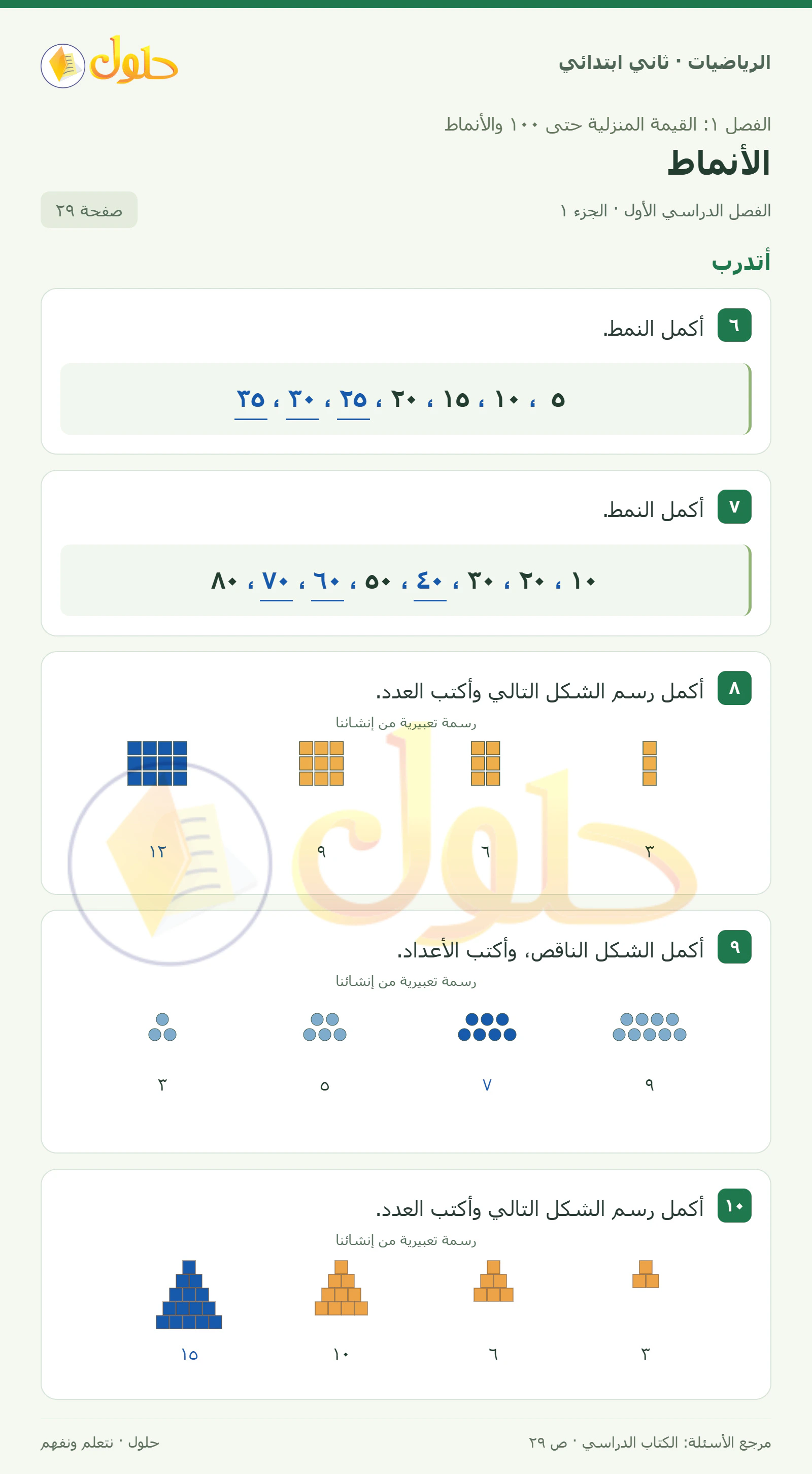 حل الرياضيات للصف الثاني الابتدائي، الفصل الدراسي الأول، الأنماط، صفحة ٢٩، الجزء ١