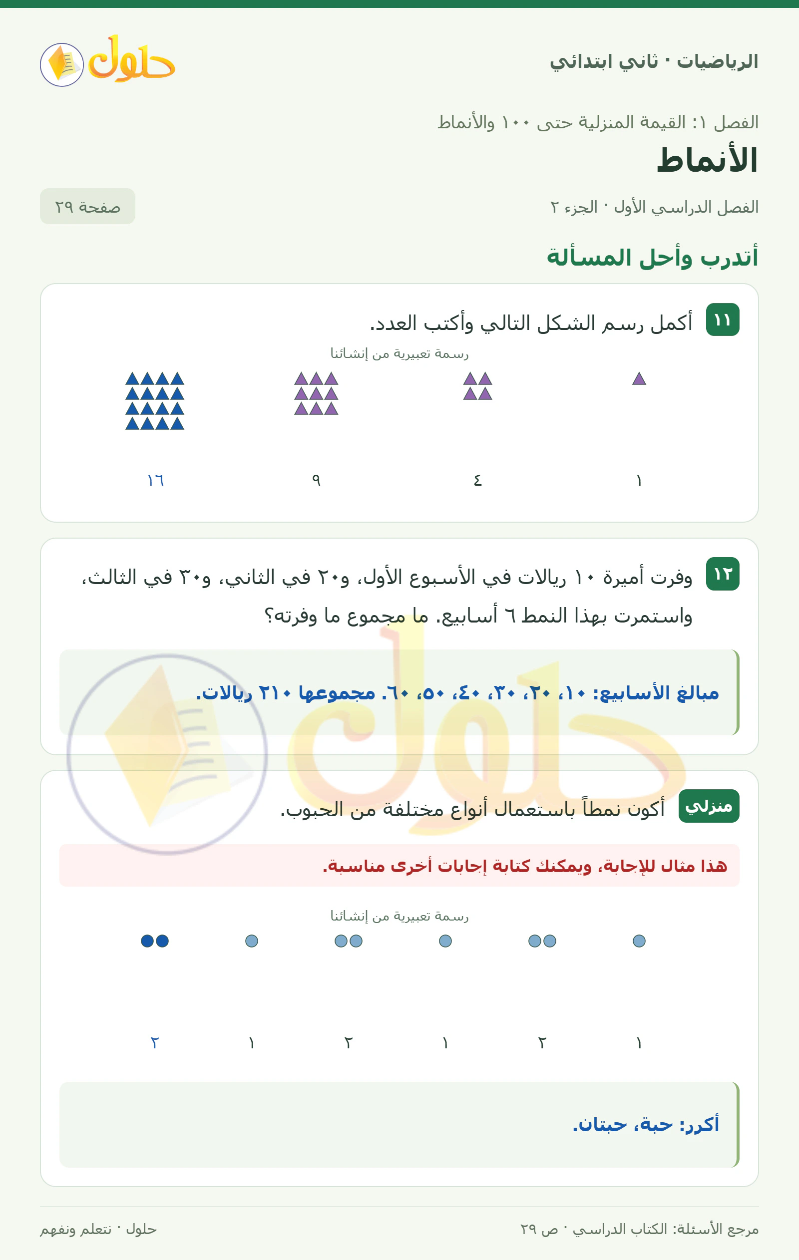 حل الرياضيات للصف الثاني الابتدائي، الفصل الدراسي الأول، الأنماط، صفحة ٢٩، الجزء ٢