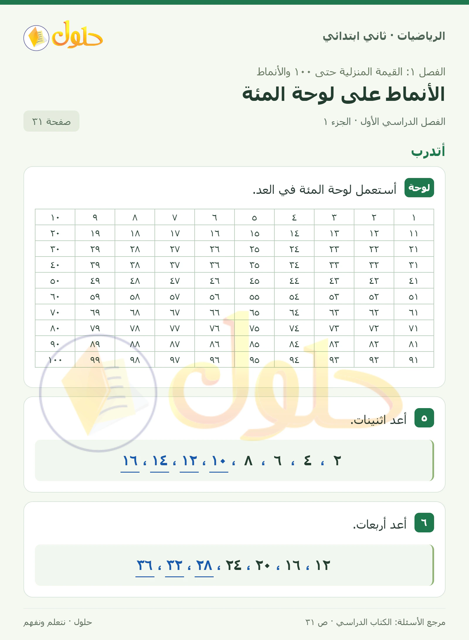 حل الرياضيات للصف الثاني الابتدائي، الفصل الدراسي الأول، الأنماط على لوحة المئة، صفحة ٣١، الجزء ١