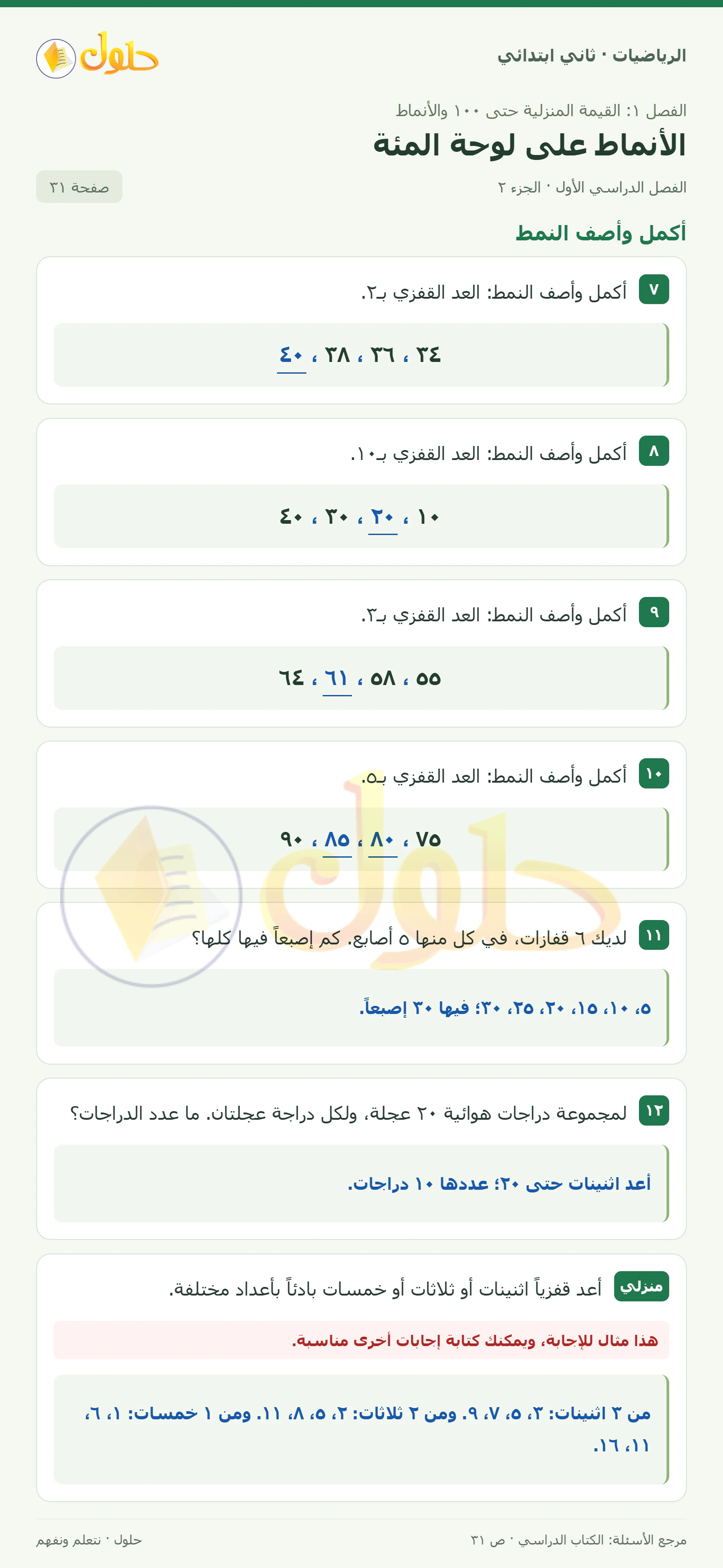حل الرياضيات للصف الثاني الابتدائي، الفصل الدراسي الأول، الأنماط على لوحة المئة، صفحة ٣١، الجزء ٢