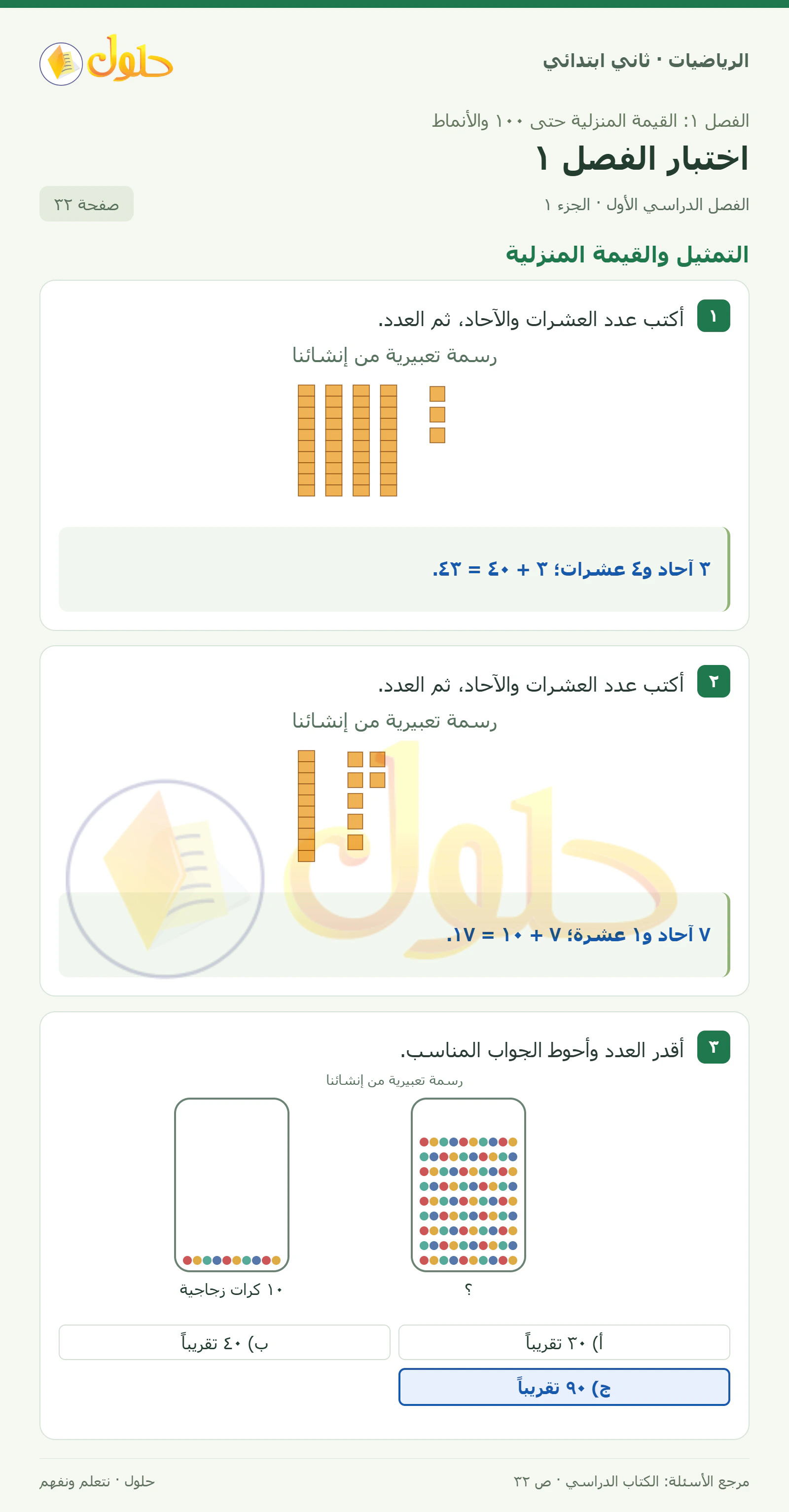 حل الرياضيات للصف الثاني الابتدائي، الفصل الدراسي الأول، اختبار الفصل ١، صفحة ٣٢، الجزء ١