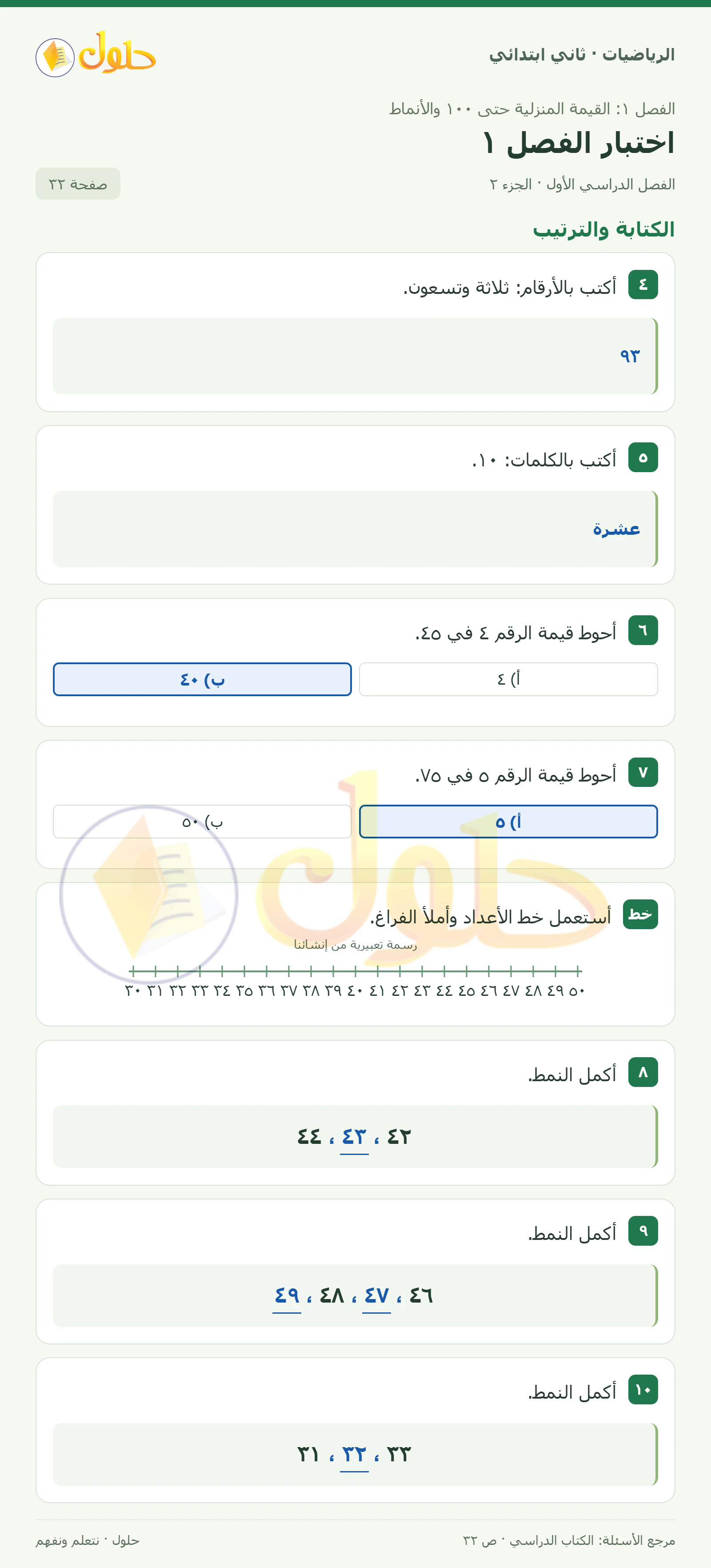 حل الرياضيات للصف الثاني الابتدائي، الفصل الدراسي الأول، اختبار الفصل ١، صفحة ٣٢، الجزء ٢