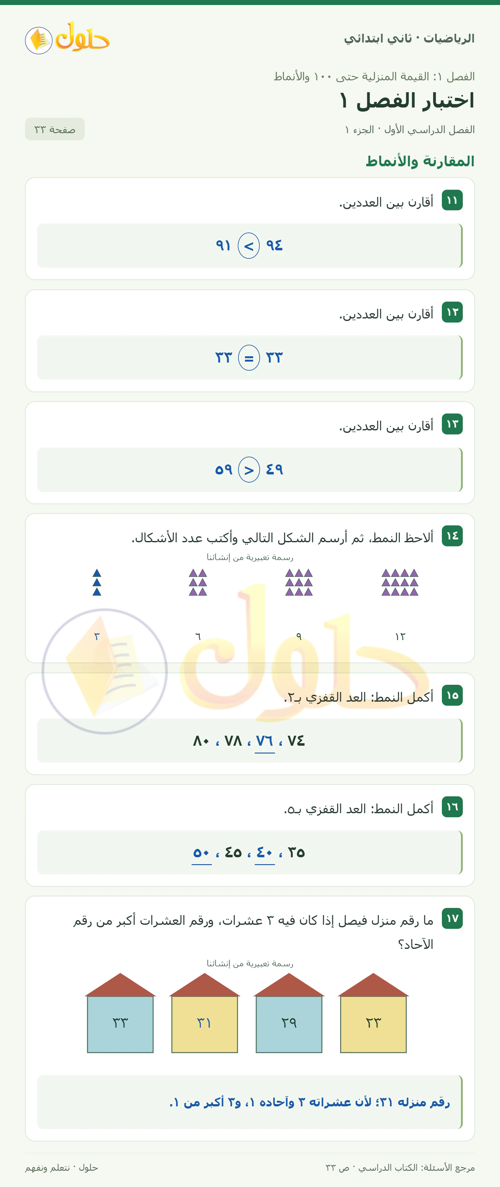 حل الرياضيات للصف الثاني الابتدائي، الفصل الدراسي الأول، اختبار الفصل ١، صفحة ٣٣، الجزء ١