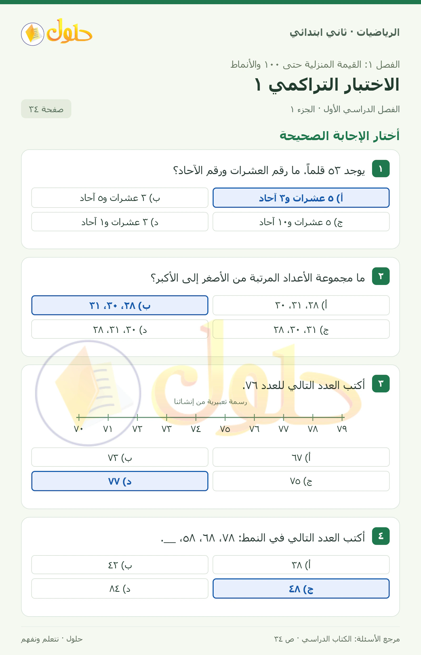 حل الرياضيات للصف الثاني الابتدائي، الفصل الدراسي الأول، الاختبار التراكمي ١، صفحة ٣٤، الجزء ١