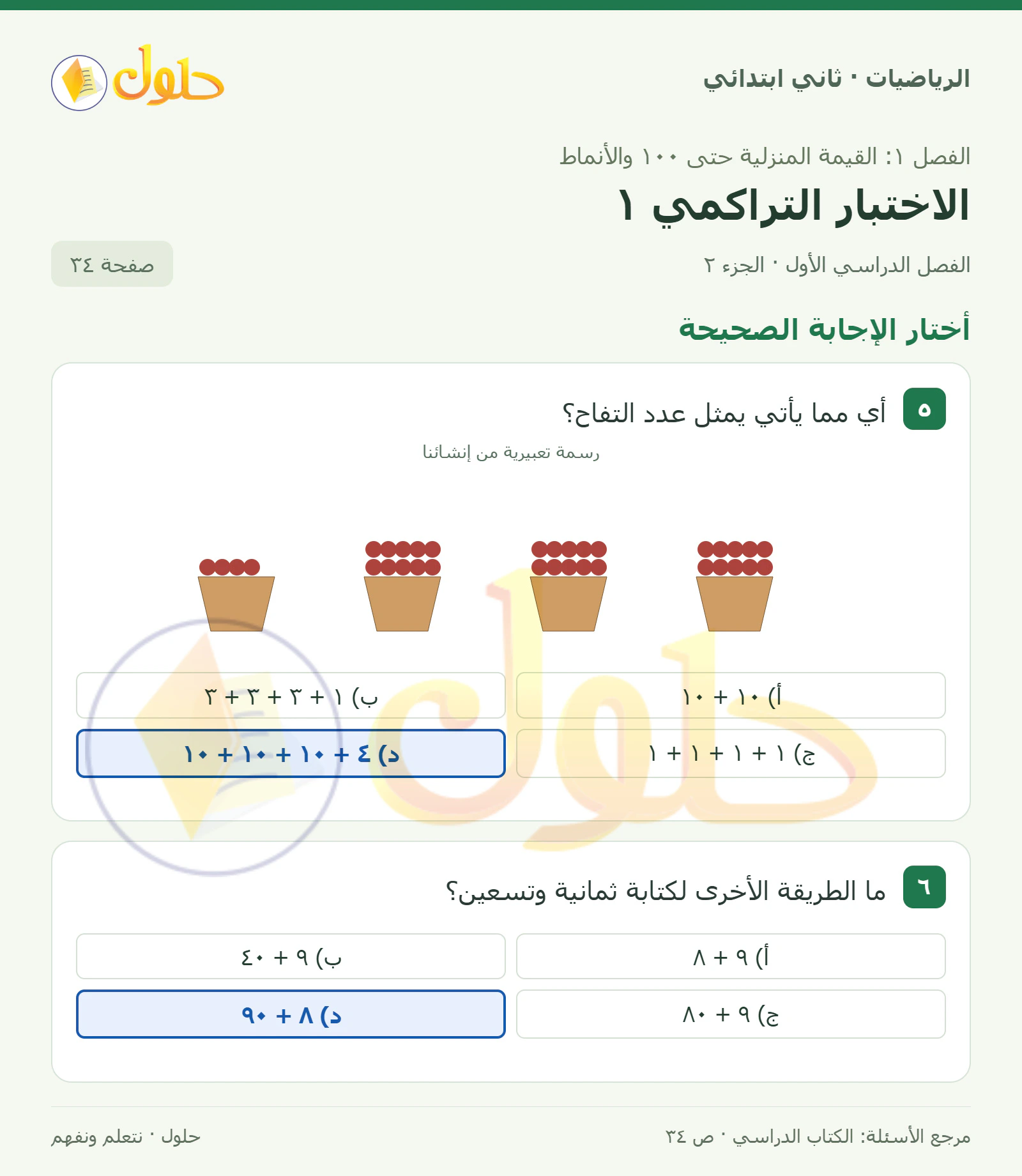 حل الرياضيات للصف الثاني الابتدائي، الفصل الدراسي الأول، الاختبار التراكمي ١، صفحة ٣٤، الجزء ٢
