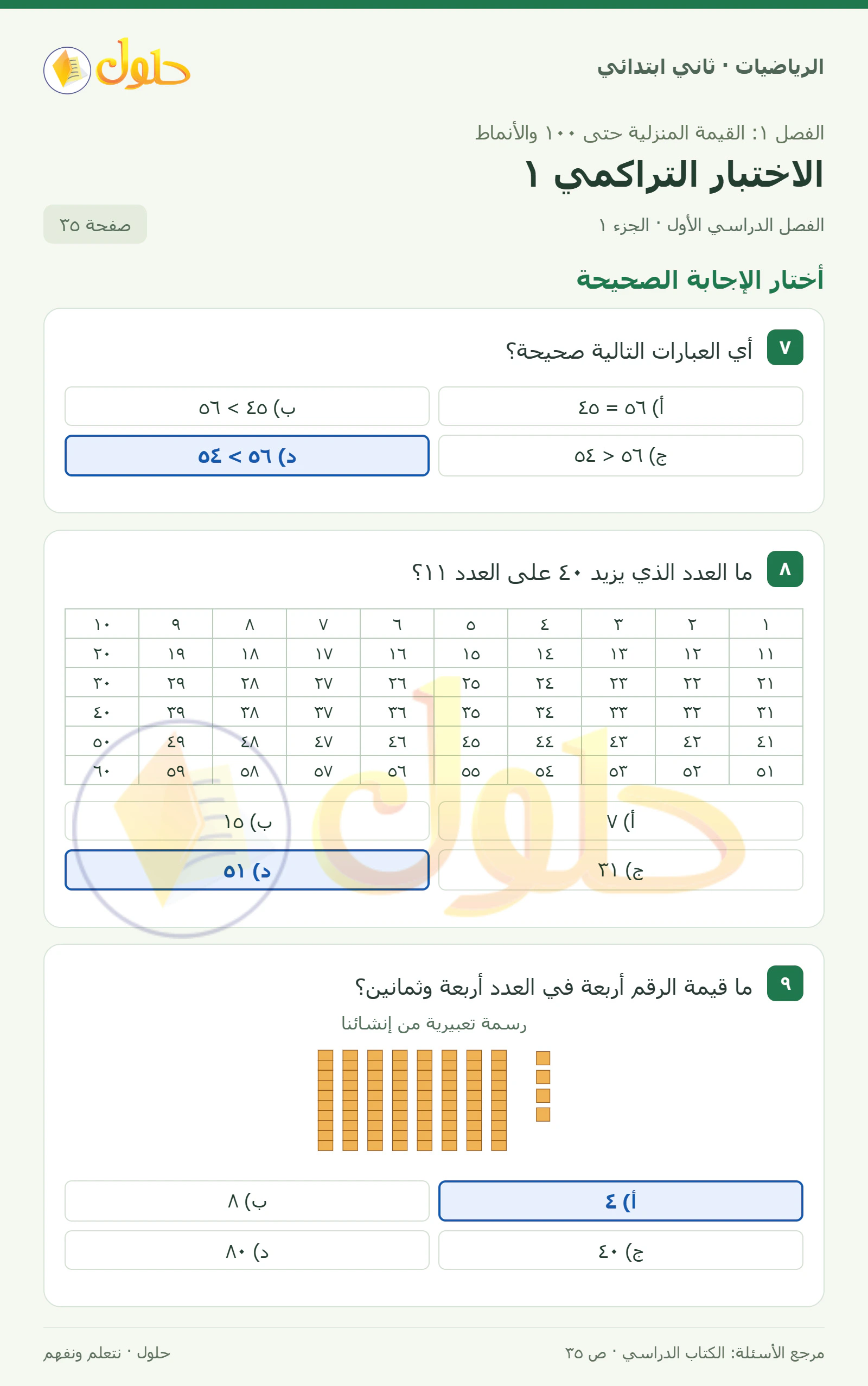 حل الرياضيات للصف الثاني الابتدائي، الفصل الدراسي الأول، الاختبار التراكمي ١، صفحة ٣٥، الجزء ١