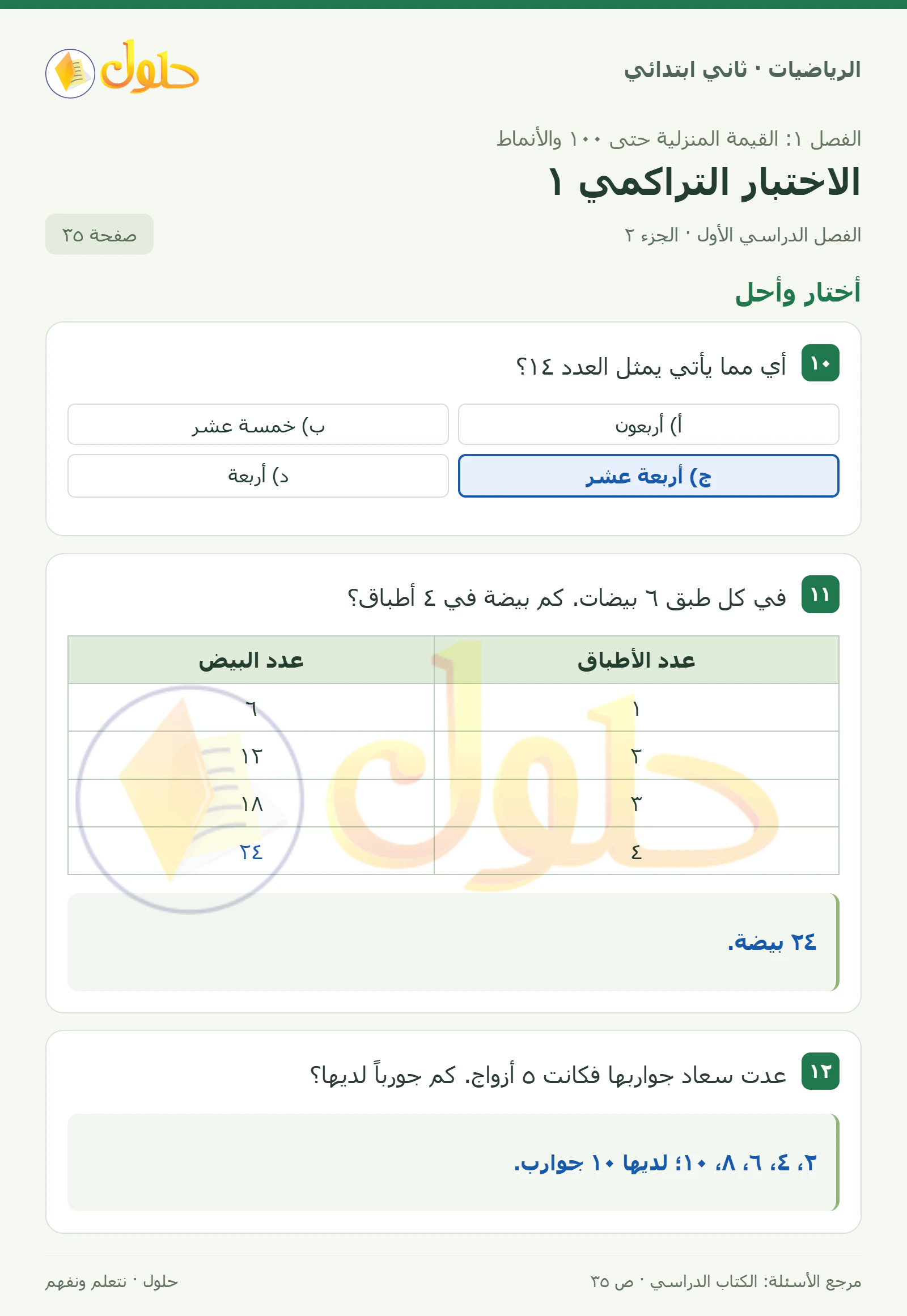حل الرياضيات للصف الثاني الابتدائي، الفصل الدراسي الأول، الاختبار التراكمي ١، صفحة ٣٥، الجزء ٢