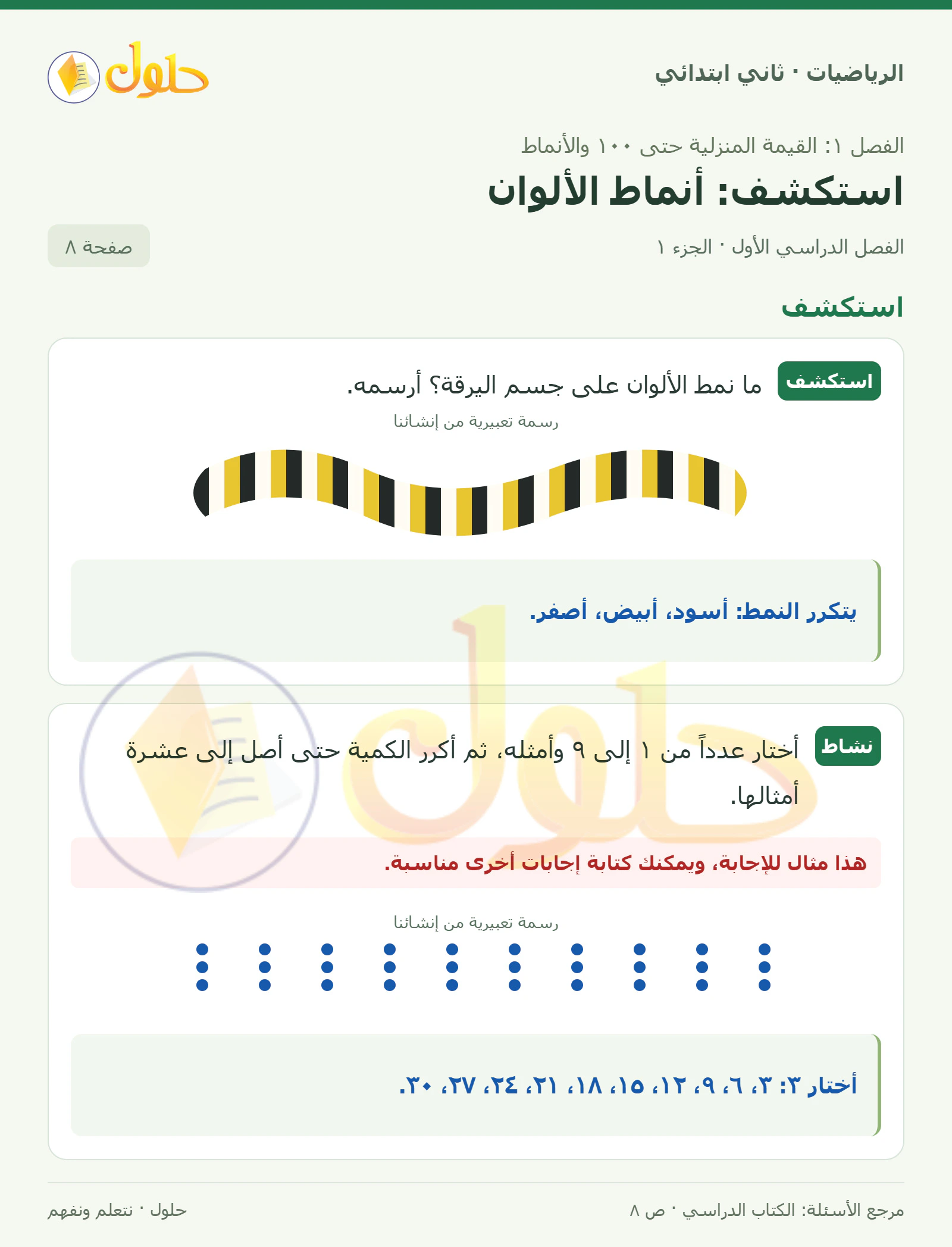 حل الرياضيات للصف الثاني الابتدائي، الفصل الدراسي الأول، استكشف: أنماط الألوان، صفحة ٨، الجزء ١