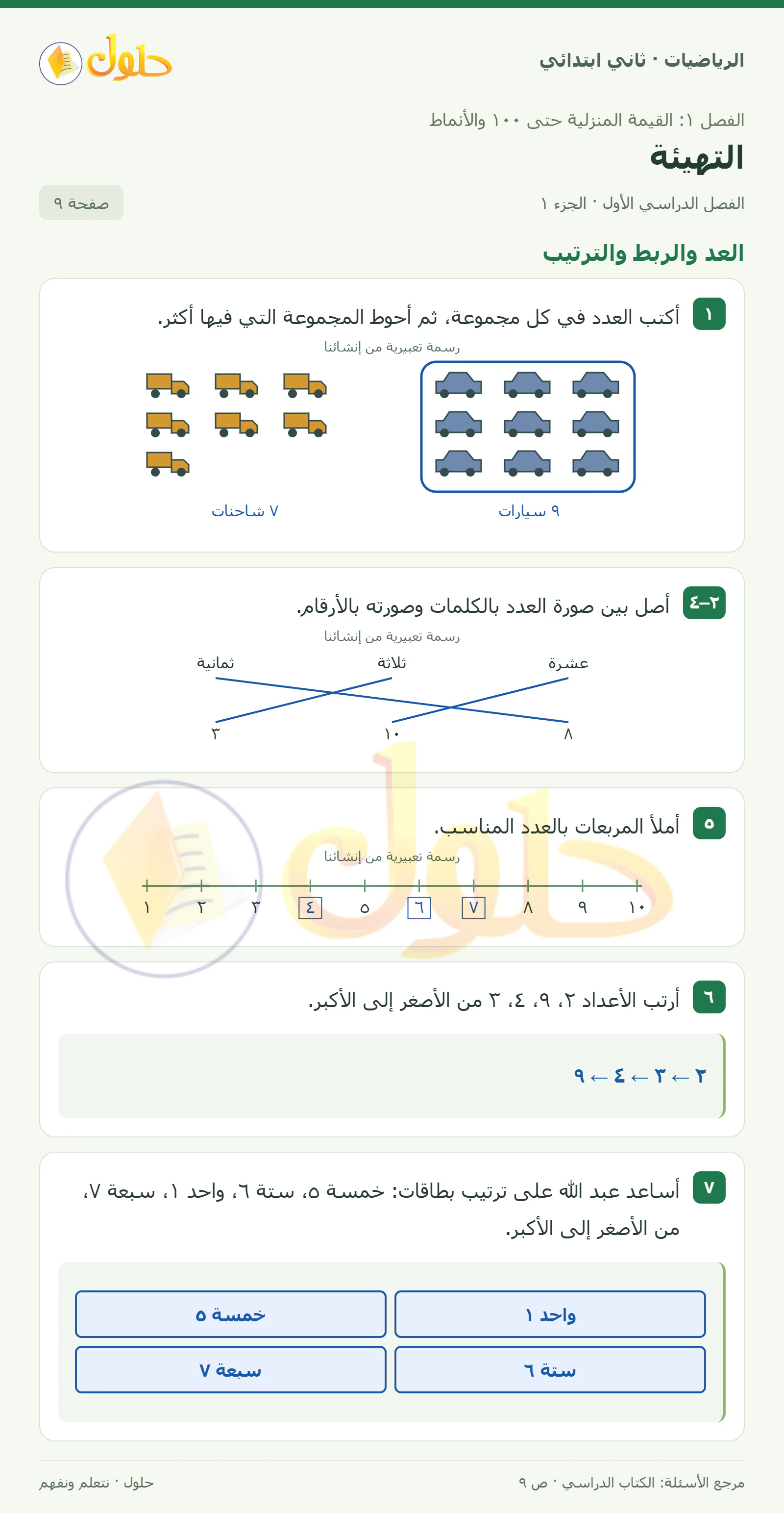 حل الرياضيات للصف الثاني الابتدائي، الفصل الدراسي الأول، التهيئة، صفحة ٩، الجزء ١