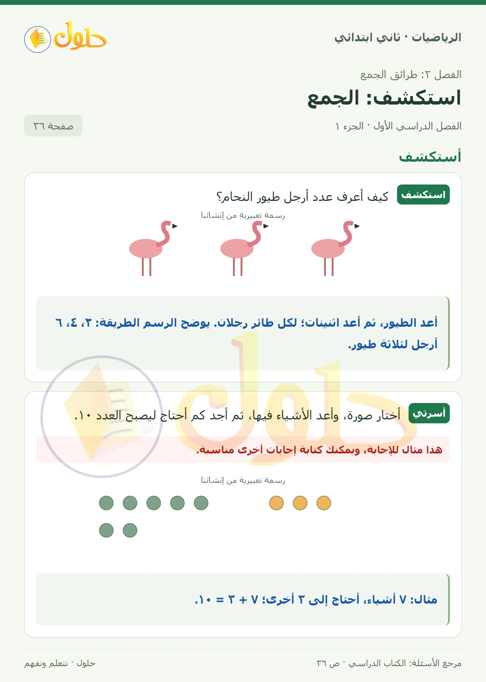 حل الرياضيات للصف الثاني الابتدائي، الفصل الدراسي الأول، استكشف: الجمع، صفحة ٣٦، الجزء ١
