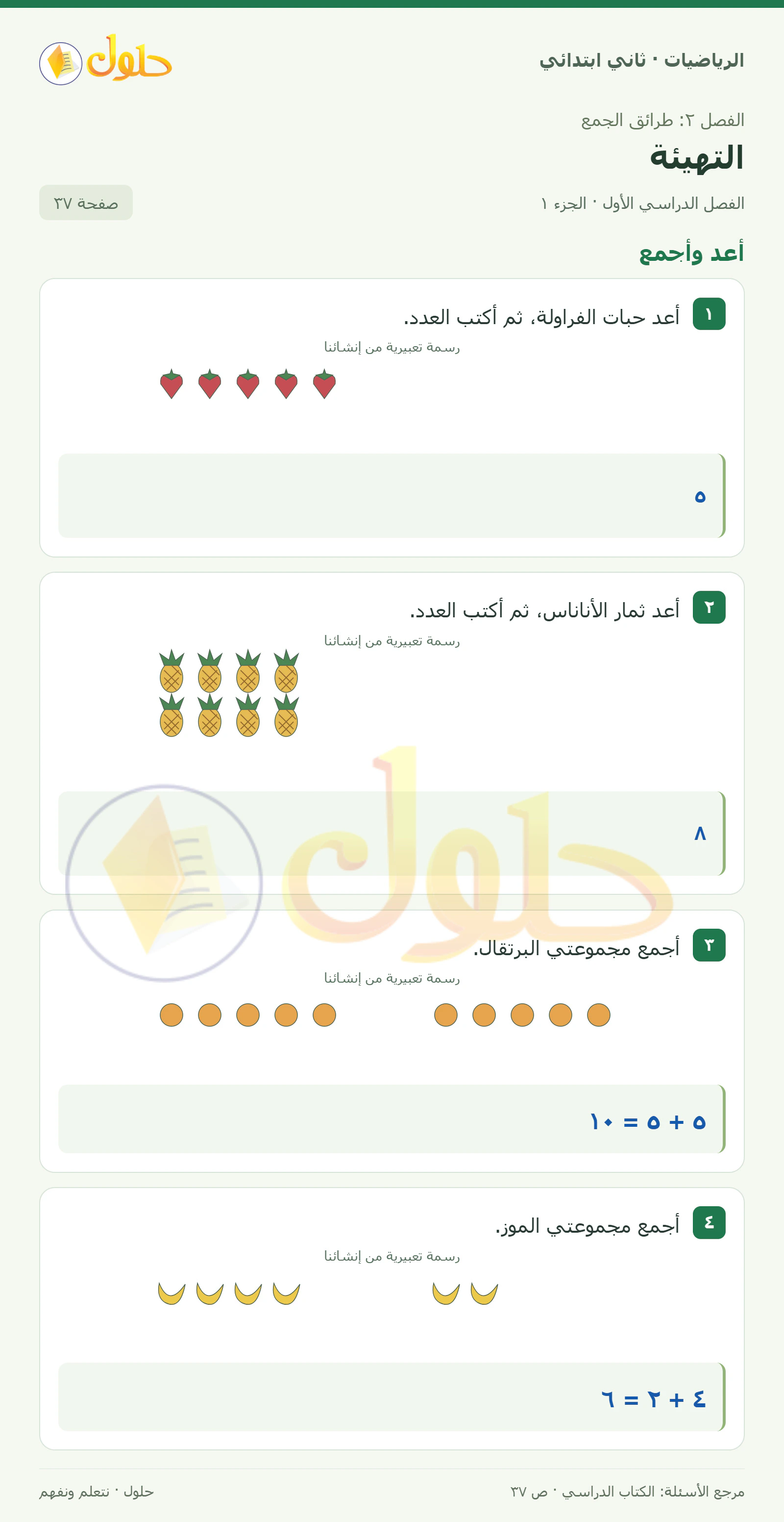 حل الرياضيات للصف الثاني الابتدائي، الفصل الدراسي الأول، التهيئة، صفحة ٣٧، الجزء ١
