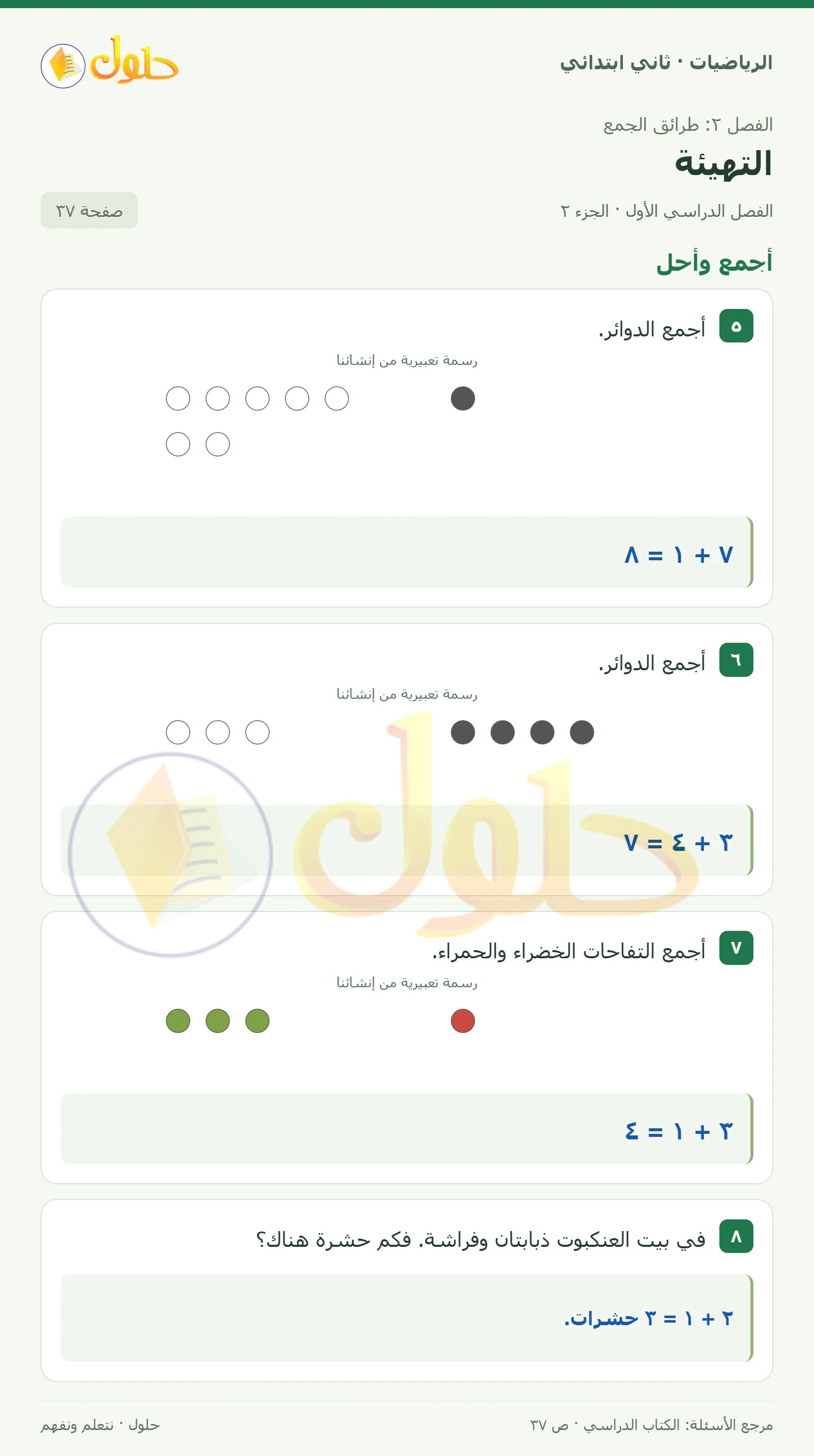 حل الرياضيات للصف الثاني الابتدائي، الفصل الدراسي الأول، التهيئة، صفحة ٣٧، الجزء ٢