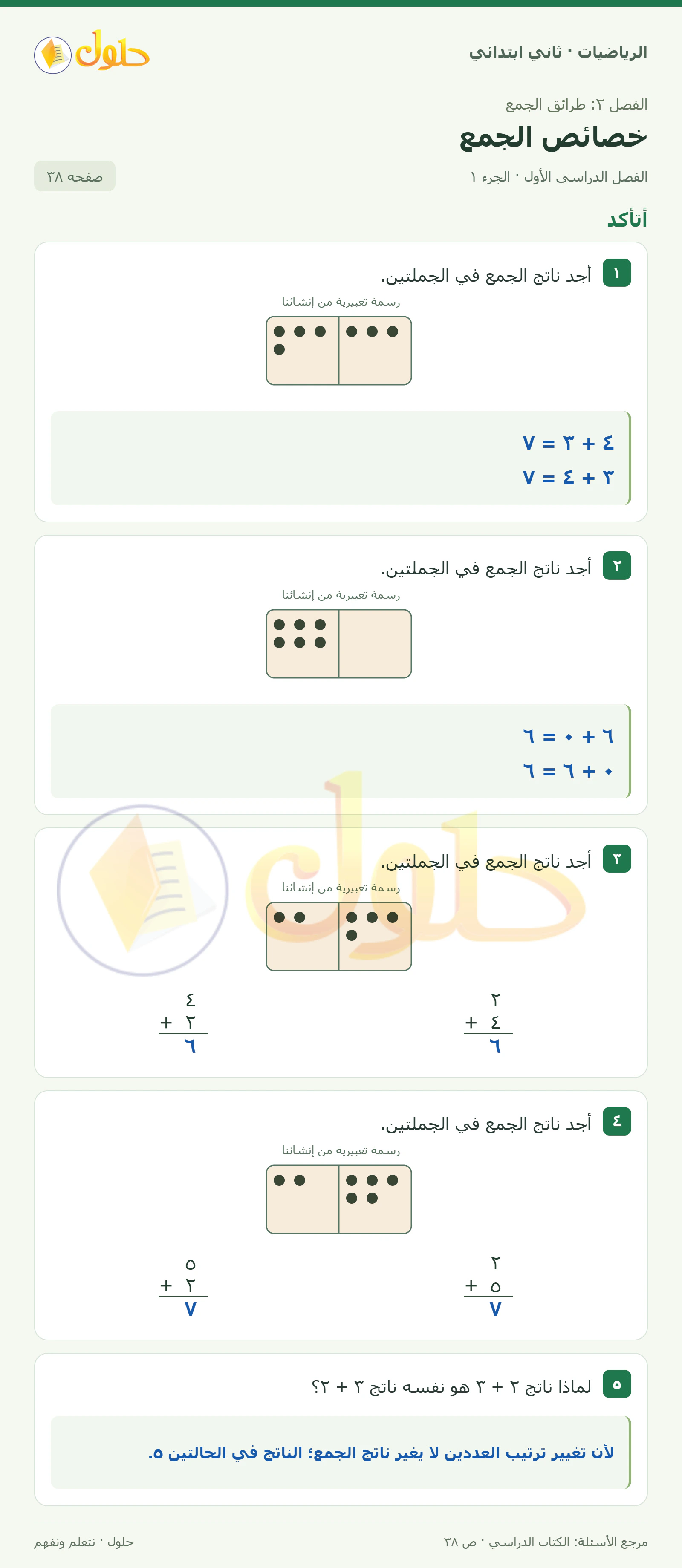 حل الرياضيات للصف الثاني الابتدائي، الفصل الدراسي الأول، خصائص الجمع، صفحة ٣٨، الجزء ١