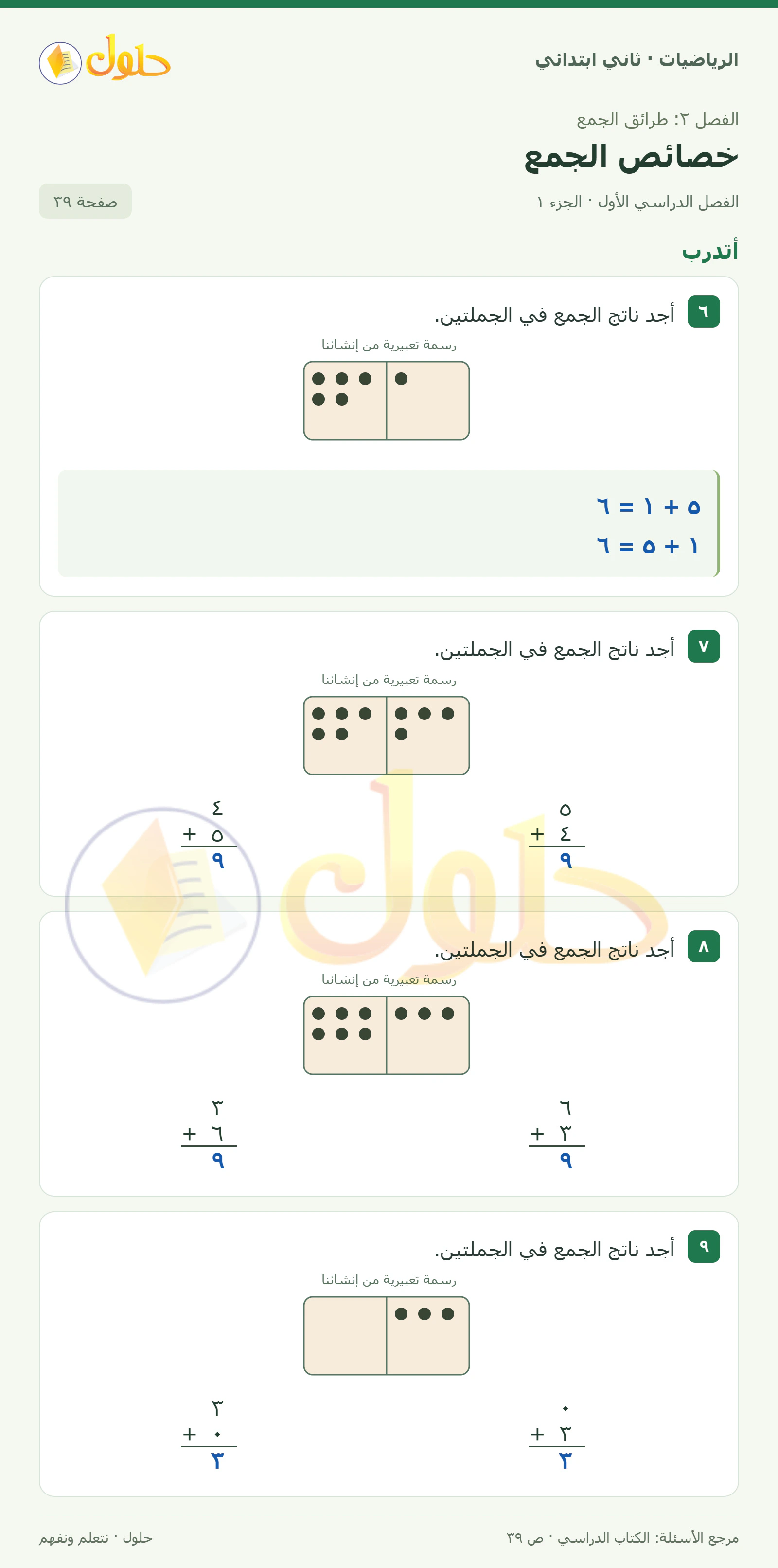 حل الرياضيات للصف الثاني الابتدائي، الفصل الدراسي الأول، خصائص الجمع، صفحة ٣٩، الجزء ١