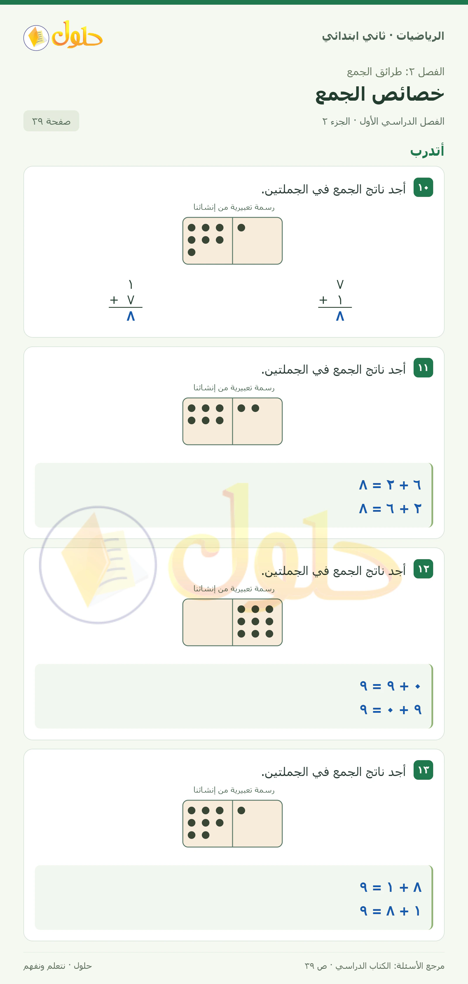 حل الرياضيات للصف الثاني الابتدائي، الفصل الدراسي الأول، خصائص الجمع، صفحة ٣٩، الجزء ٢