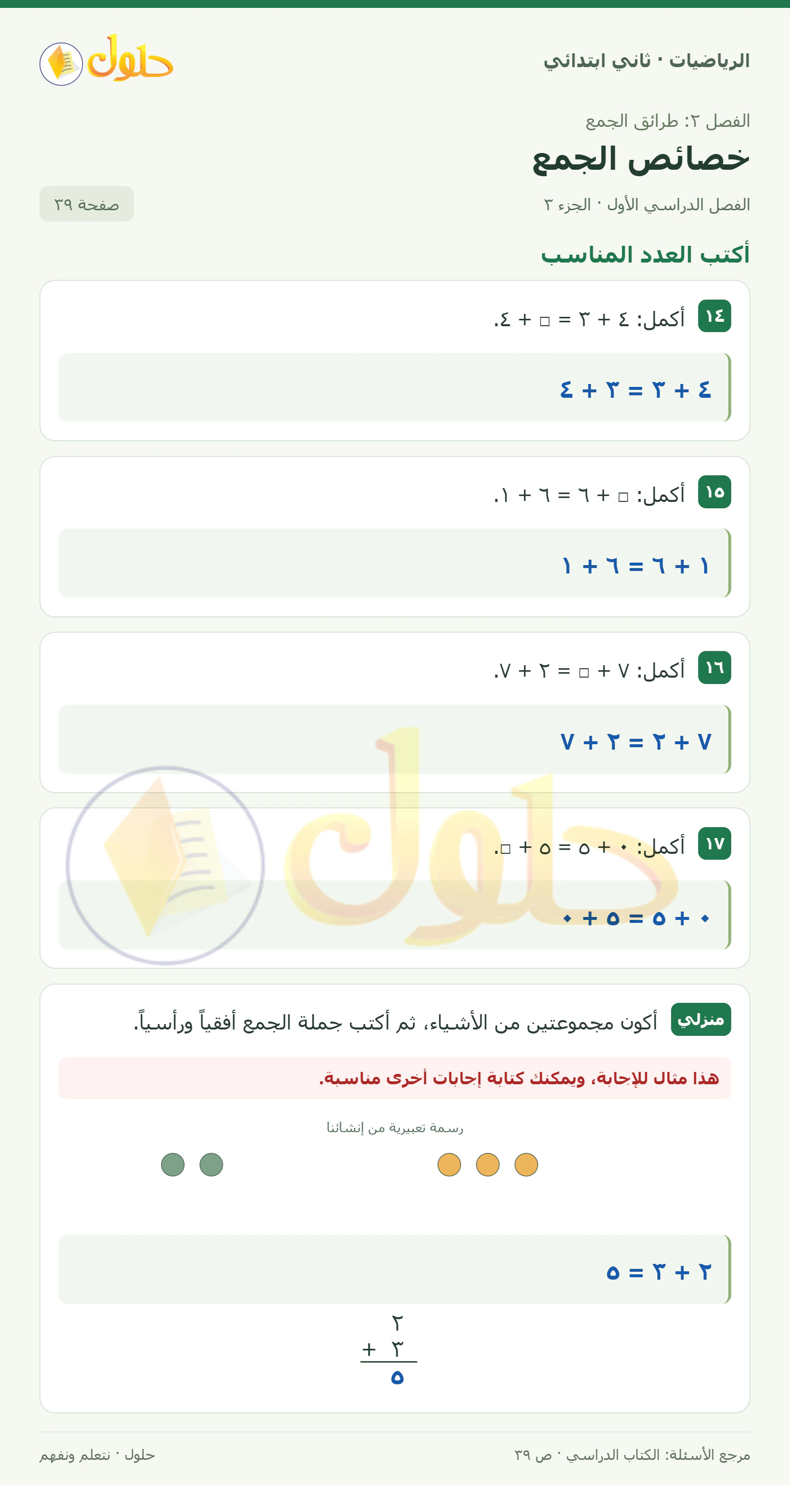 حل الرياضيات للصف الثاني الابتدائي، الفصل الدراسي الأول، خصائص الجمع، صفحة ٣٩، الجزء ٣