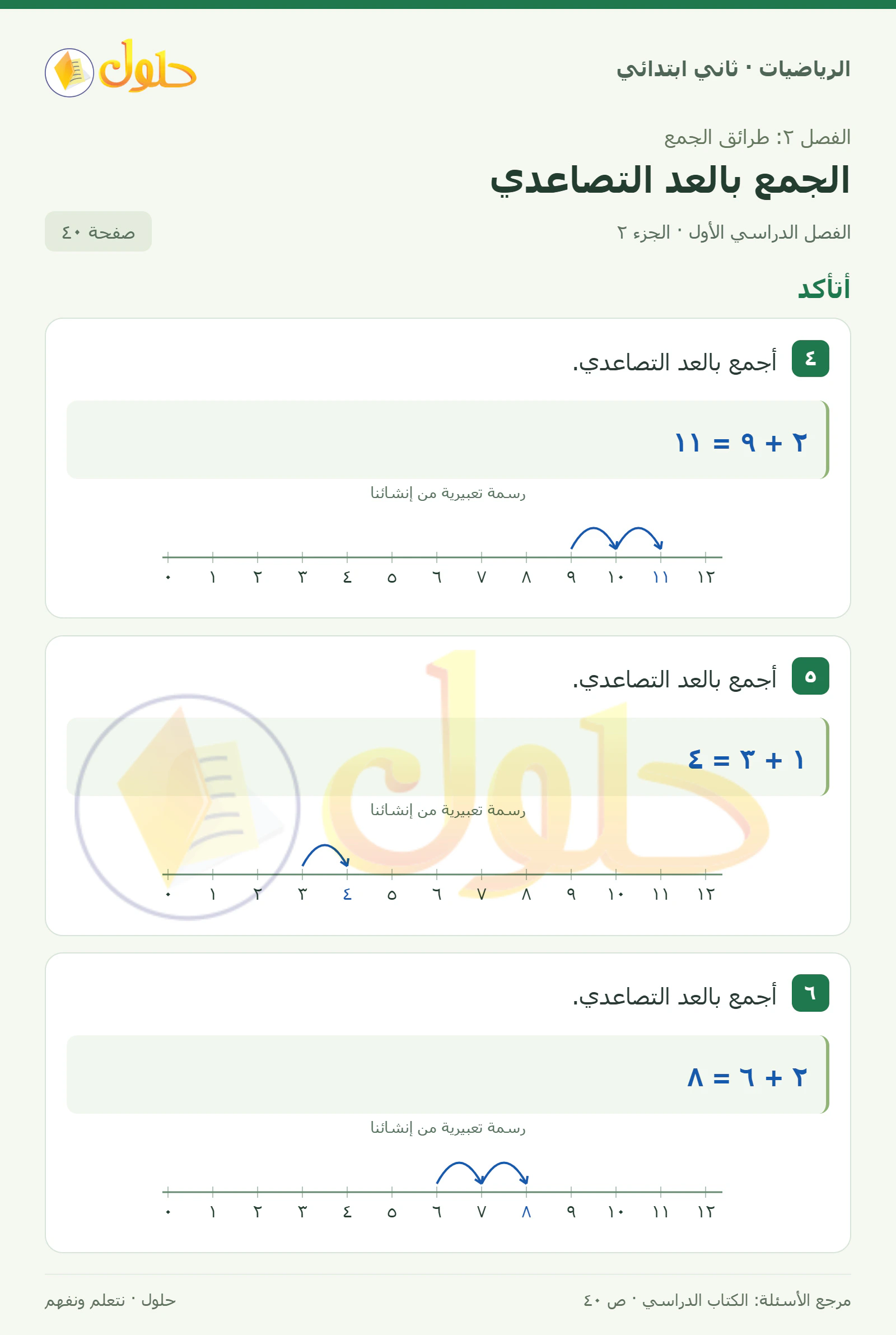 حل الرياضيات للصف الثاني الابتدائي، الفصل الدراسي الأول، الجمع بالعد التصاعدي، صفحة ٤٠، الجزء ٢