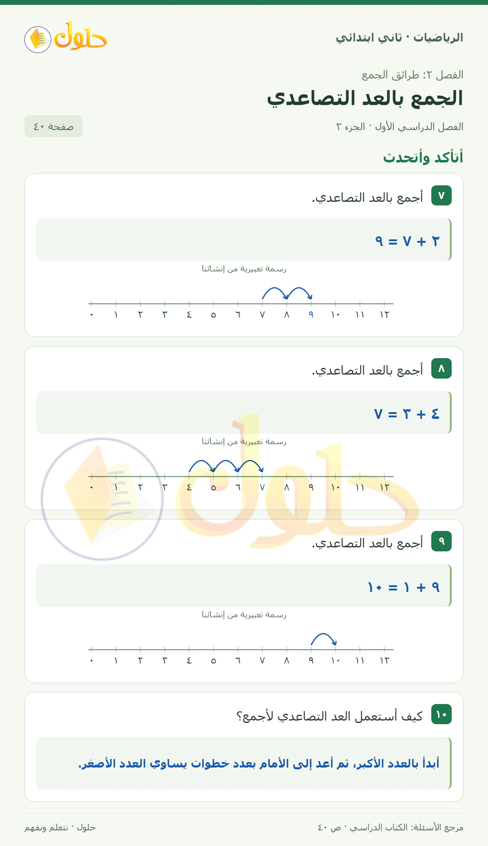 حل الرياضيات للصف الثاني الابتدائي، الفصل الدراسي الأول، الجمع بالعد التصاعدي، صفحة ٤٠، الجزء ٣