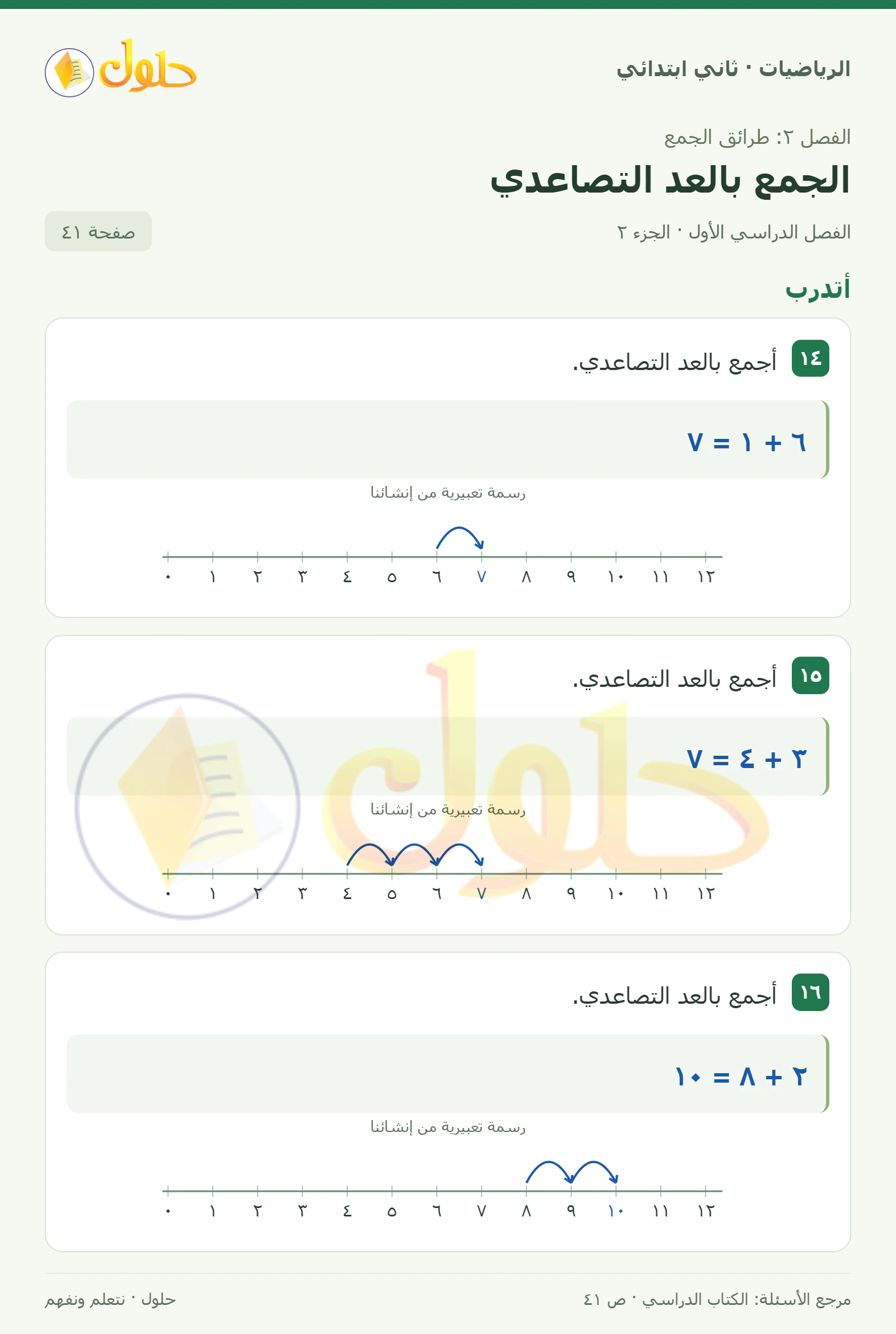 حل الرياضيات للصف الثاني الابتدائي، الفصل الدراسي الأول، الجمع بالعد التصاعدي، صفحة ٤١، الجزء ٢