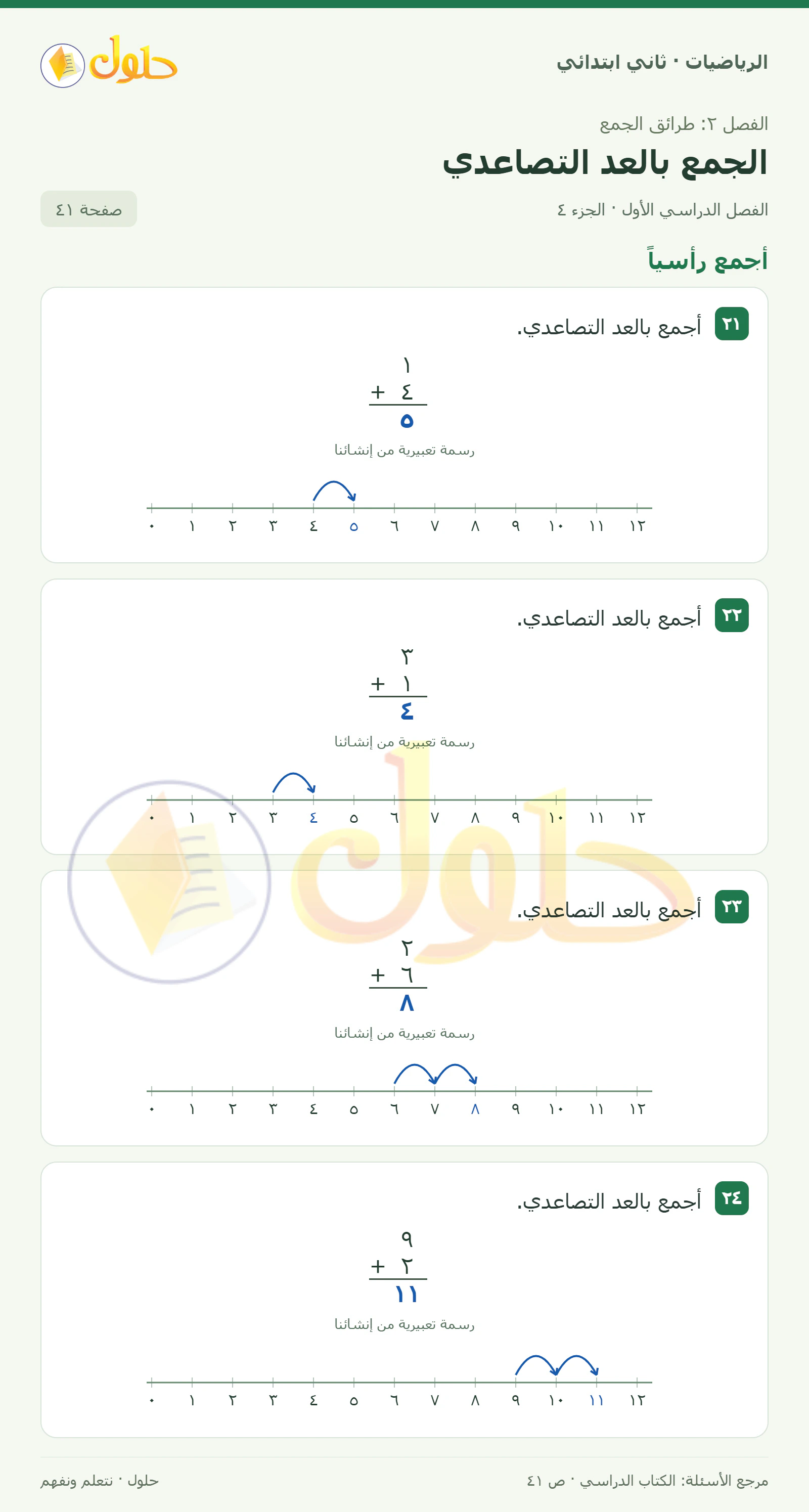حل الرياضيات للصف الثاني الابتدائي، الفصل الدراسي الأول، الجمع بالعد التصاعدي، صفحة ٤١، الجزء ٤