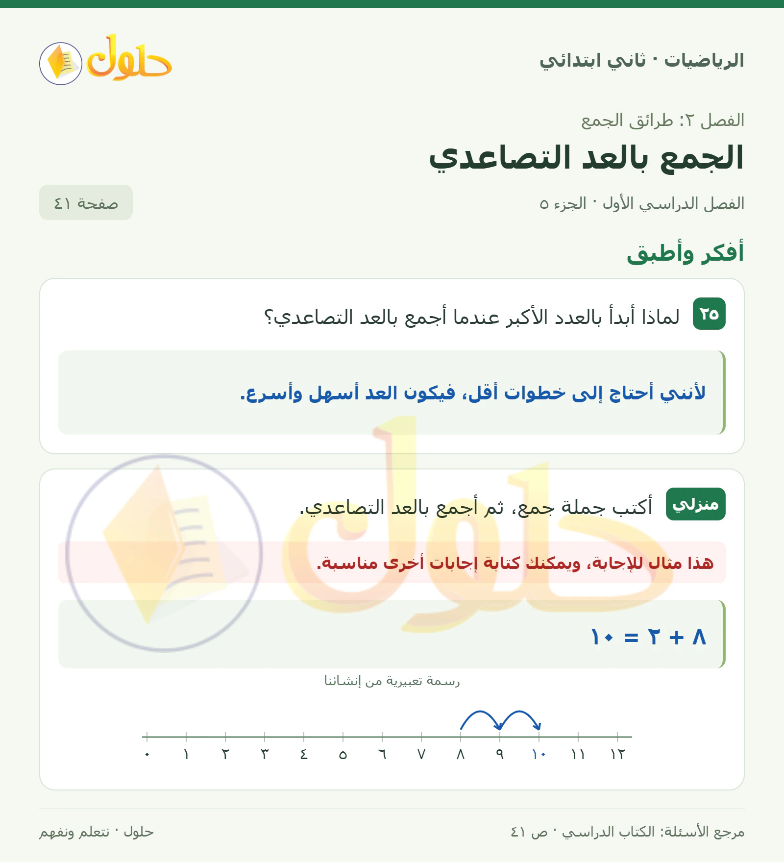 حل الرياضيات للصف الثاني الابتدائي، الفصل الدراسي الأول، الجمع بالعد التصاعدي، صفحة ٤١، الجزء ٥