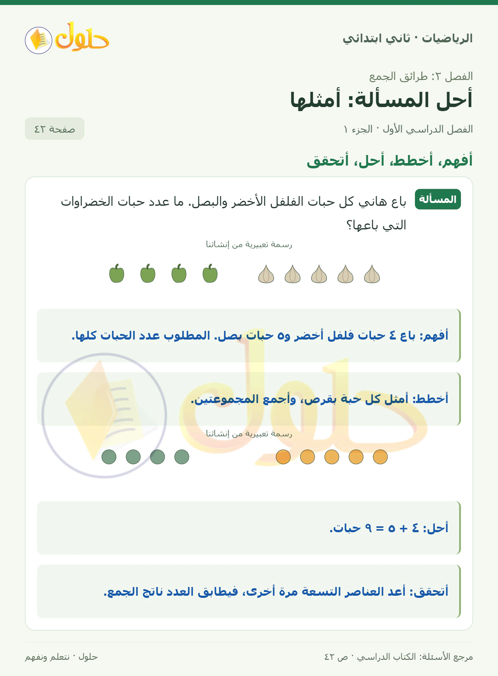 حل الرياضيات للصف الثاني الابتدائي، الفصل الدراسي الأول، أحل المسألة: أمثلها، صفحة ٤٢، الجزء ١