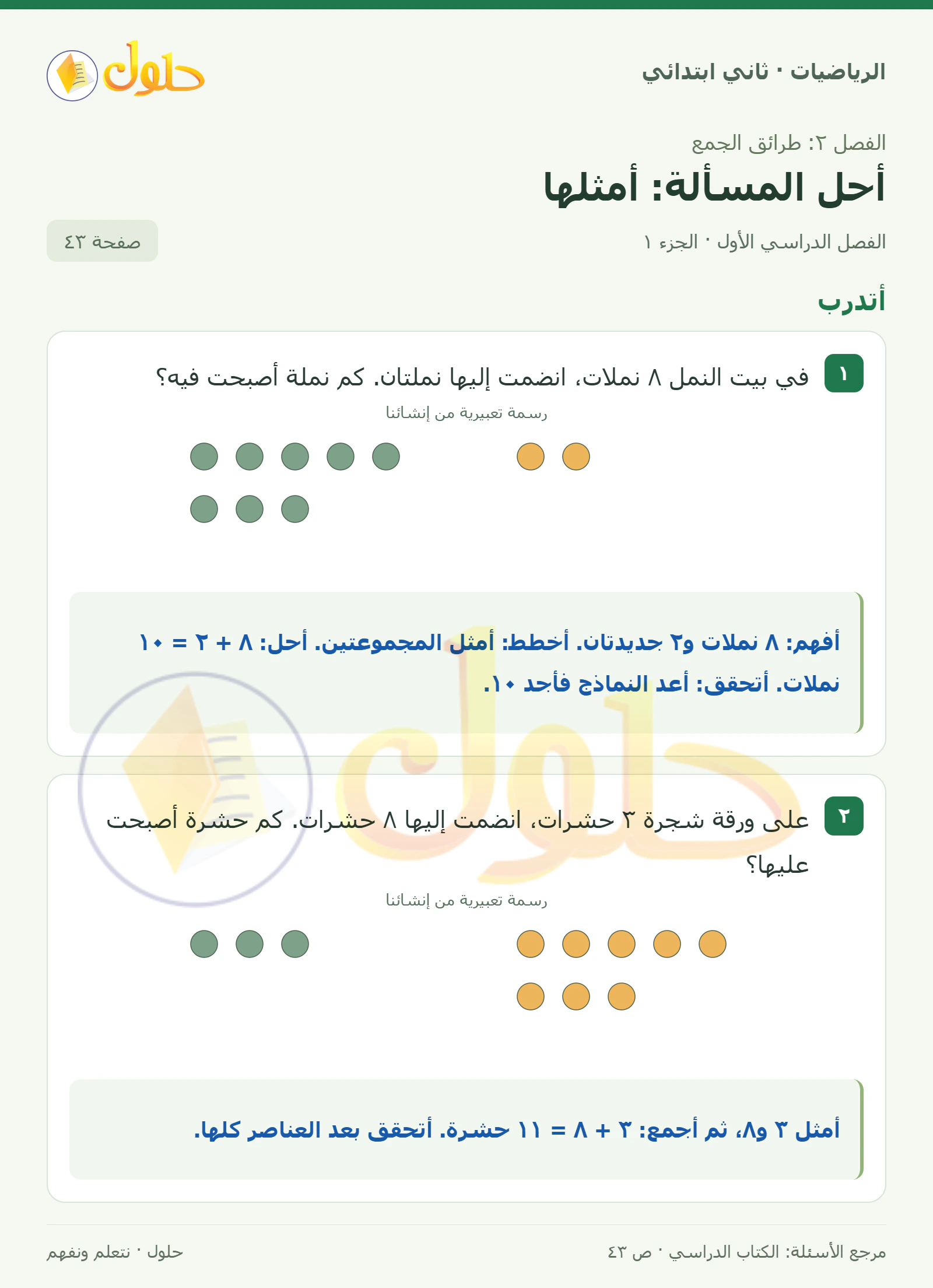 حل الرياضيات للصف الثاني الابتدائي، الفصل الدراسي الأول، أحل المسألة: أمثلها، صفحة ٤٣، الجزء ١