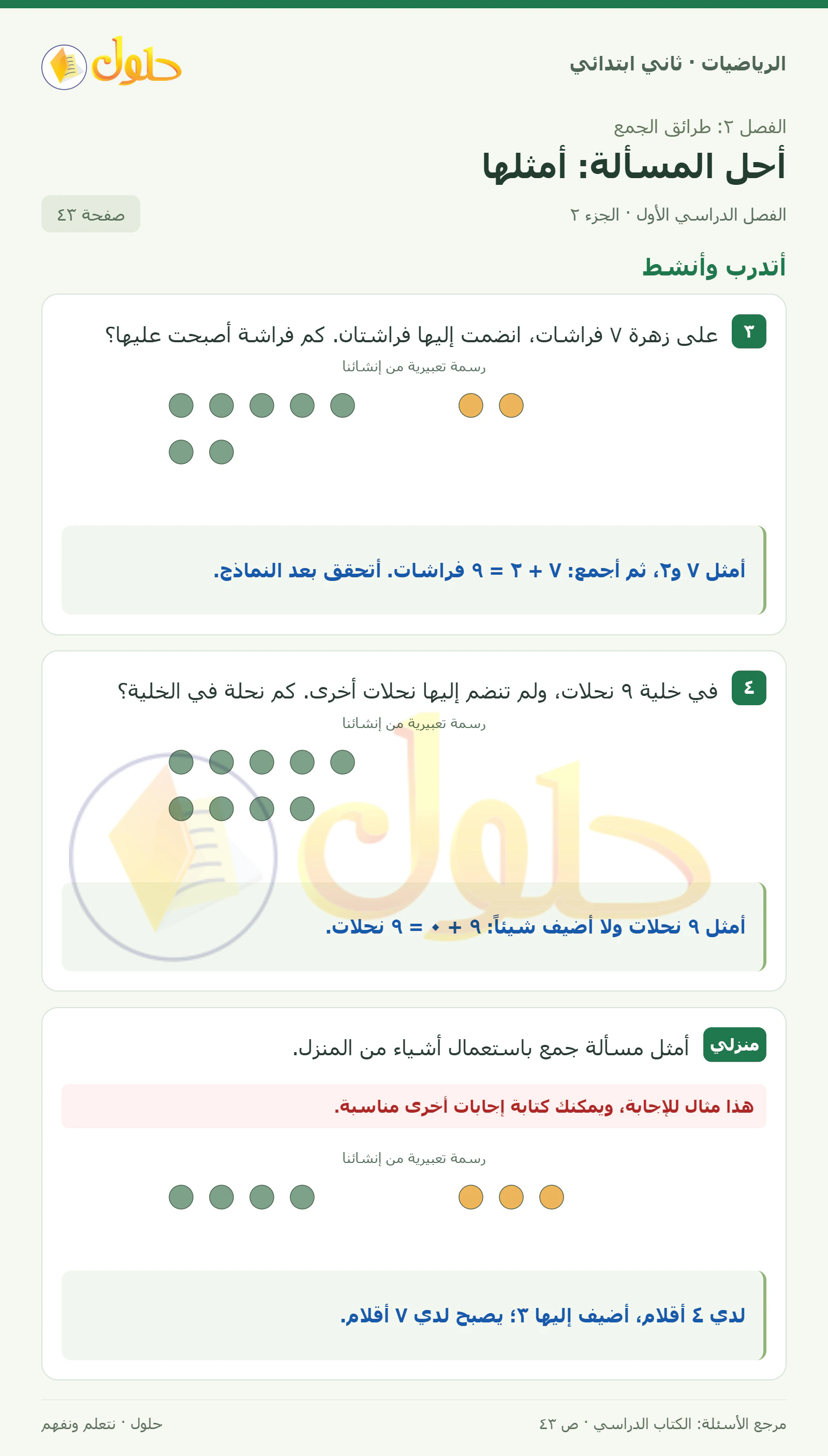 حل الرياضيات للصف الثاني الابتدائي، الفصل الدراسي الأول، أحل المسألة: أمثلها، صفحة ٤٣، الجزء ٢