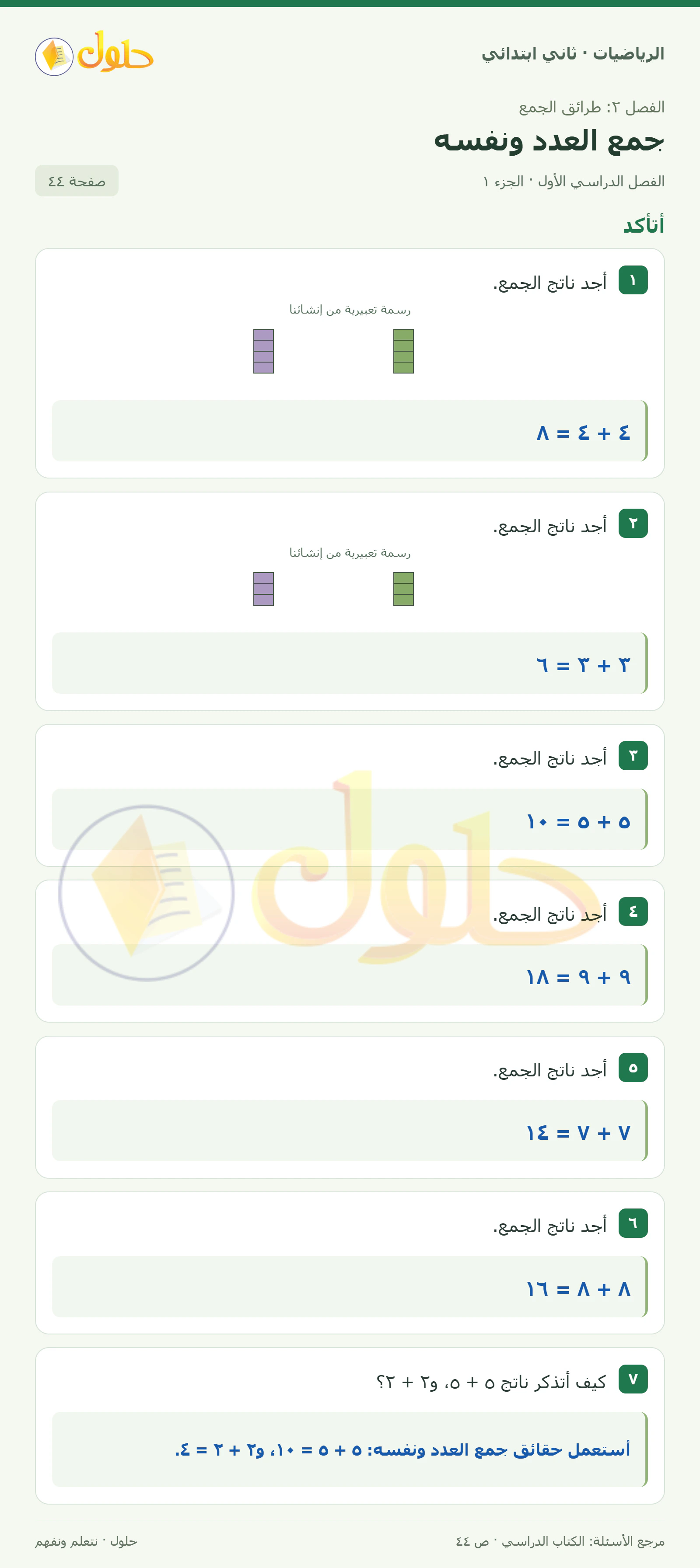 حل الرياضيات للصف الثاني الابتدائي، الفصل الدراسي الأول، جمع العدد ونفسه، صفحة ٤٤، الجزء ١