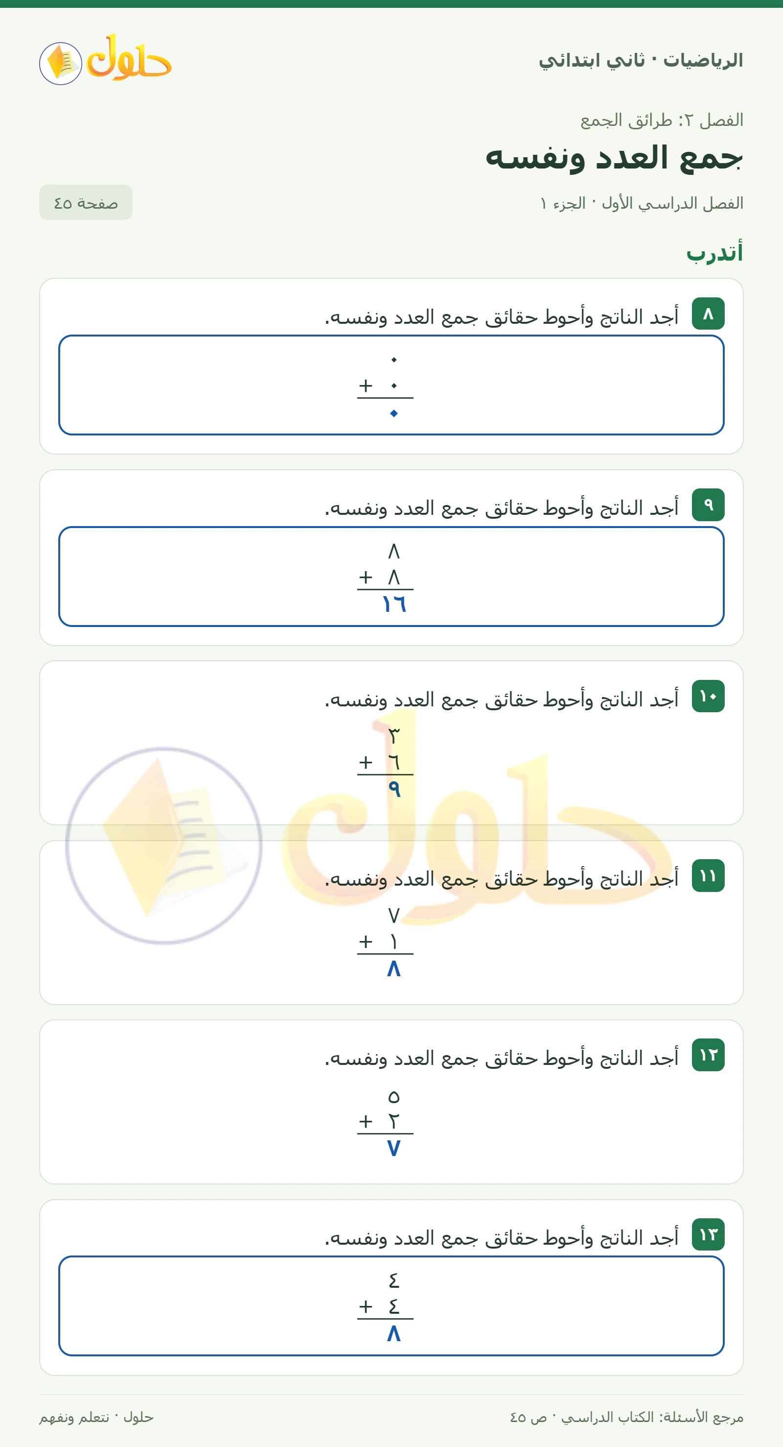 حل الرياضيات للصف الثاني الابتدائي، الفصل الدراسي الأول، جمع العدد ونفسه، صفحة ٤٥، الجزء ١