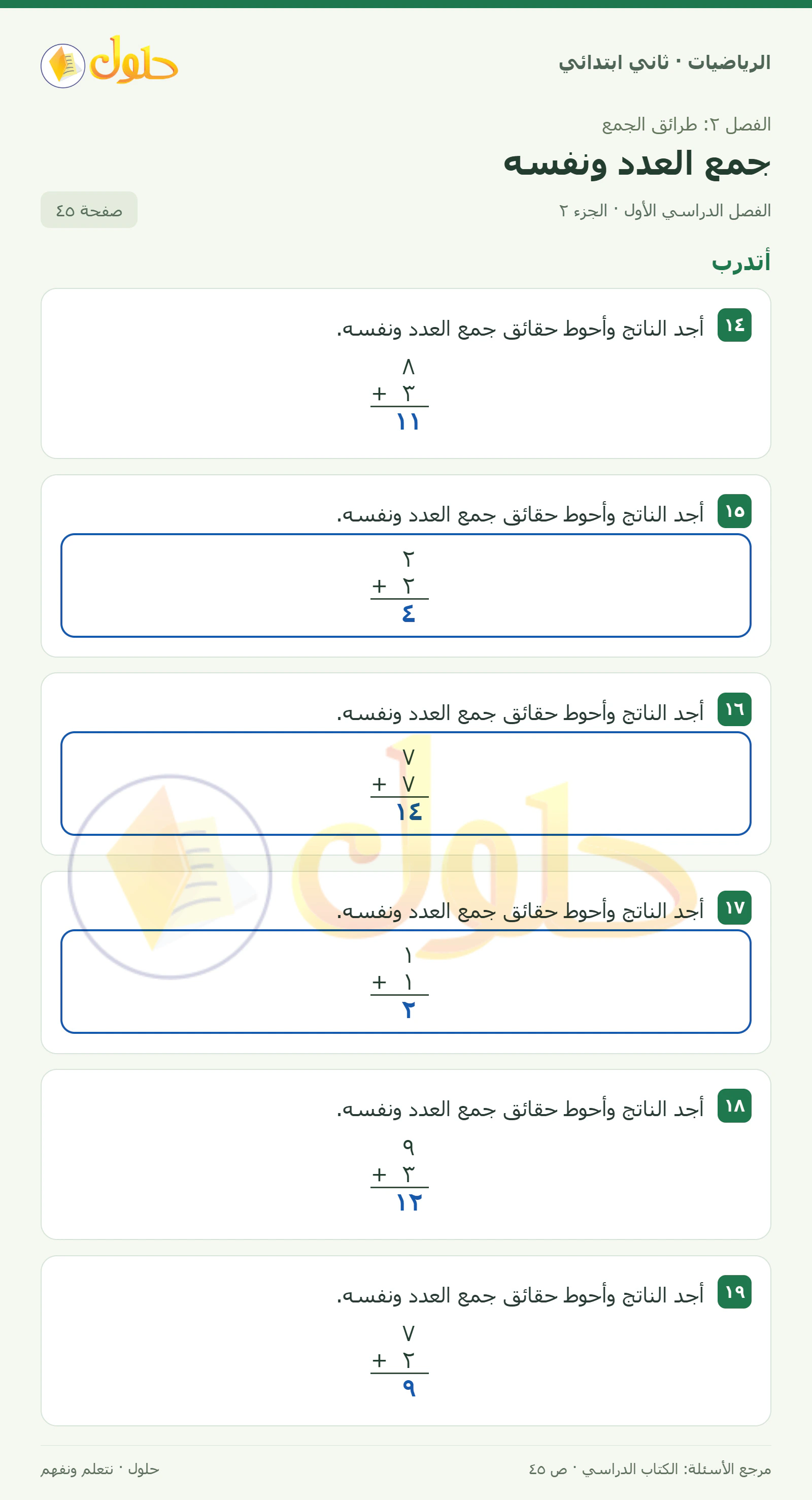 حل الرياضيات للصف الثاني الابتدائي، الفصل الدراسي الأول، جمع العدد ونفسه، صفحة ٤٥، الجزء ٢