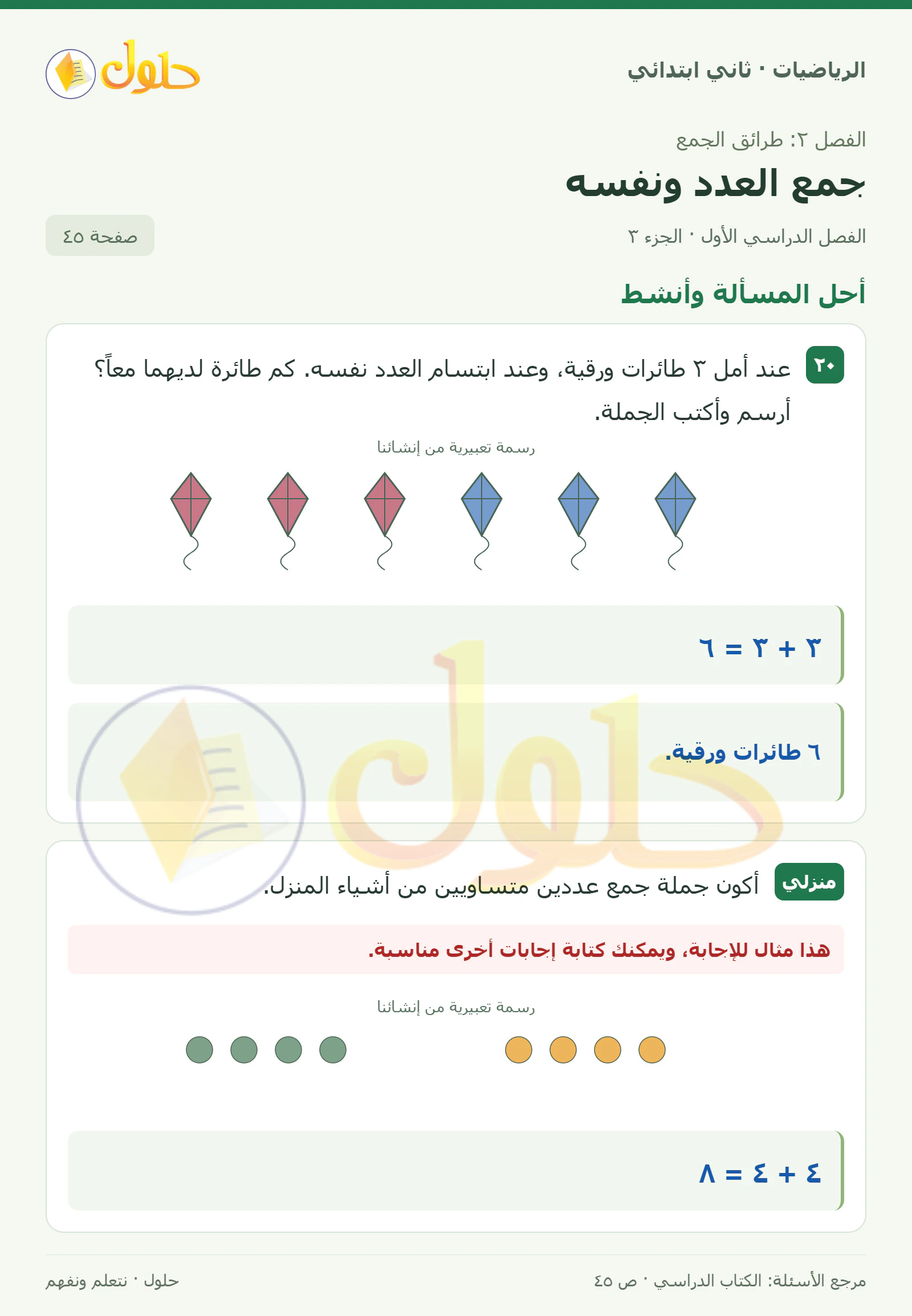 حل الرياضيات للصف الثاني الابتدائي، الفصل الدراسي الأول، جمع العدد ونفسه، صفحة ٤٥، الجزء ٣