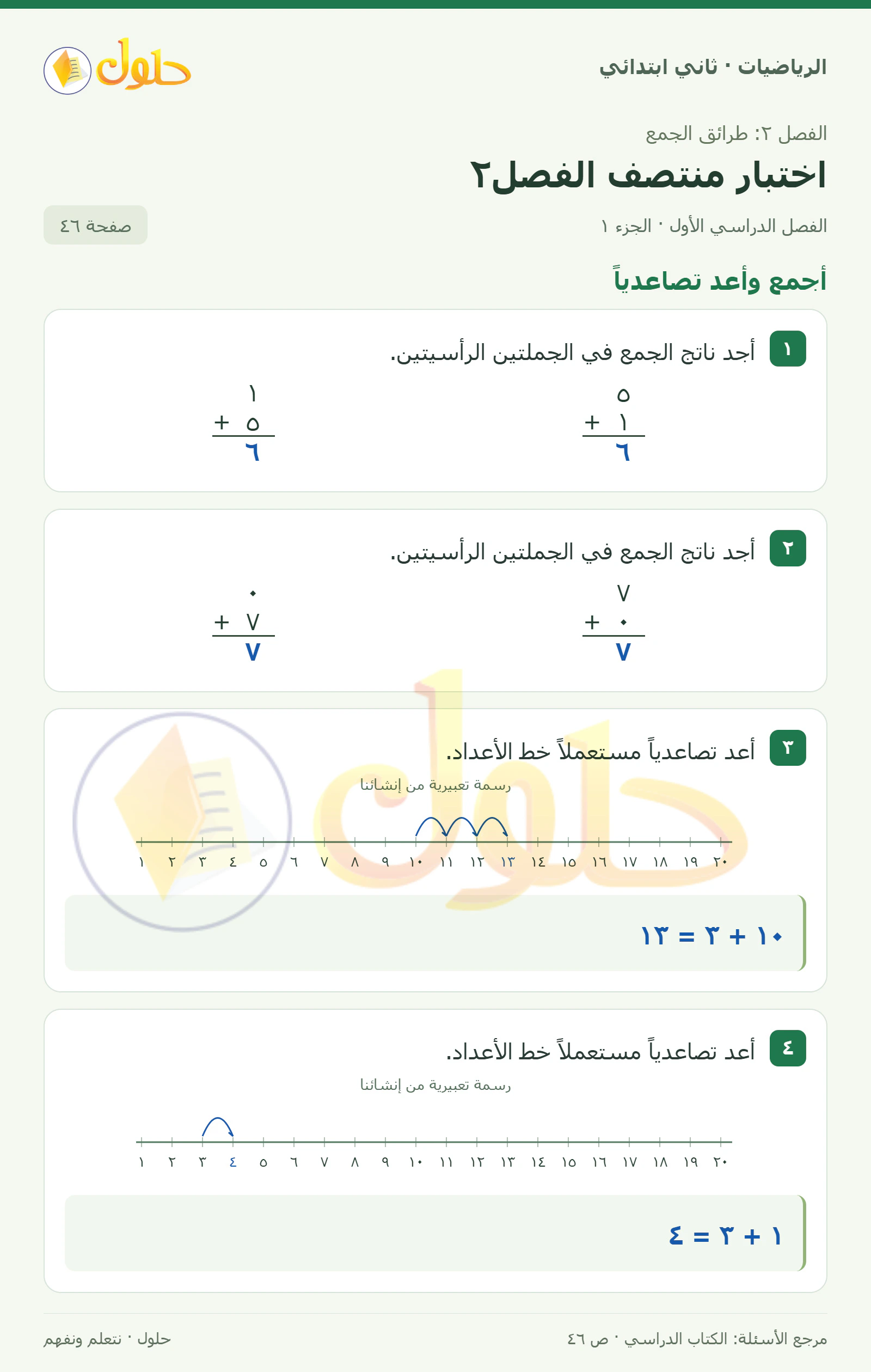 حل الرياضيات للصف الثاني الابتدائي، الفصل الدراسي الأول، اختبار منتصف الفصل٢، صفحة ٤٦، الجزء ١