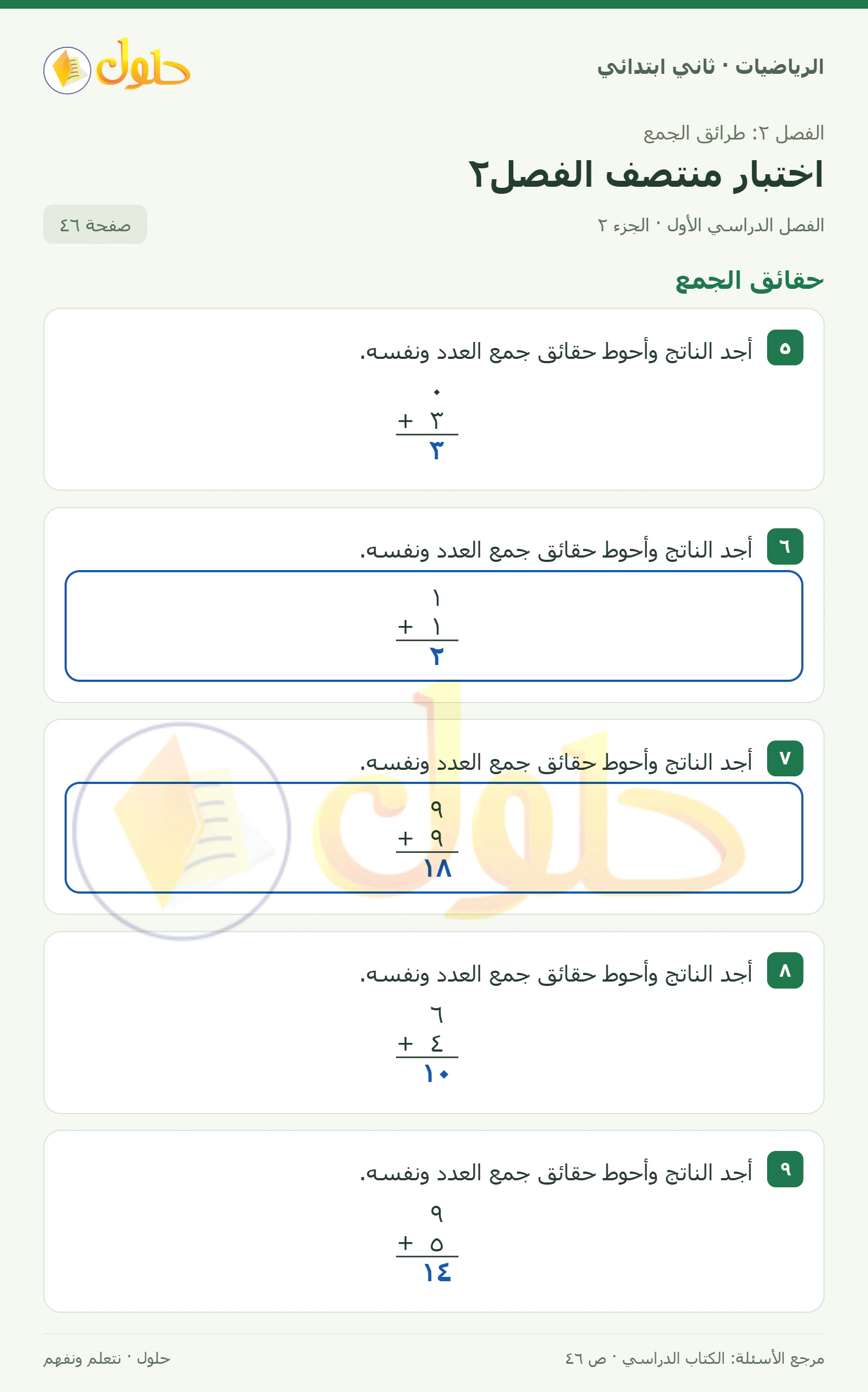 حل الرياضيات للصف الثاني الابتدائي، الفصل الدراسي الأول، اختبار منتصف الفصل٢، صفحة ٤٦، الجزء ٢