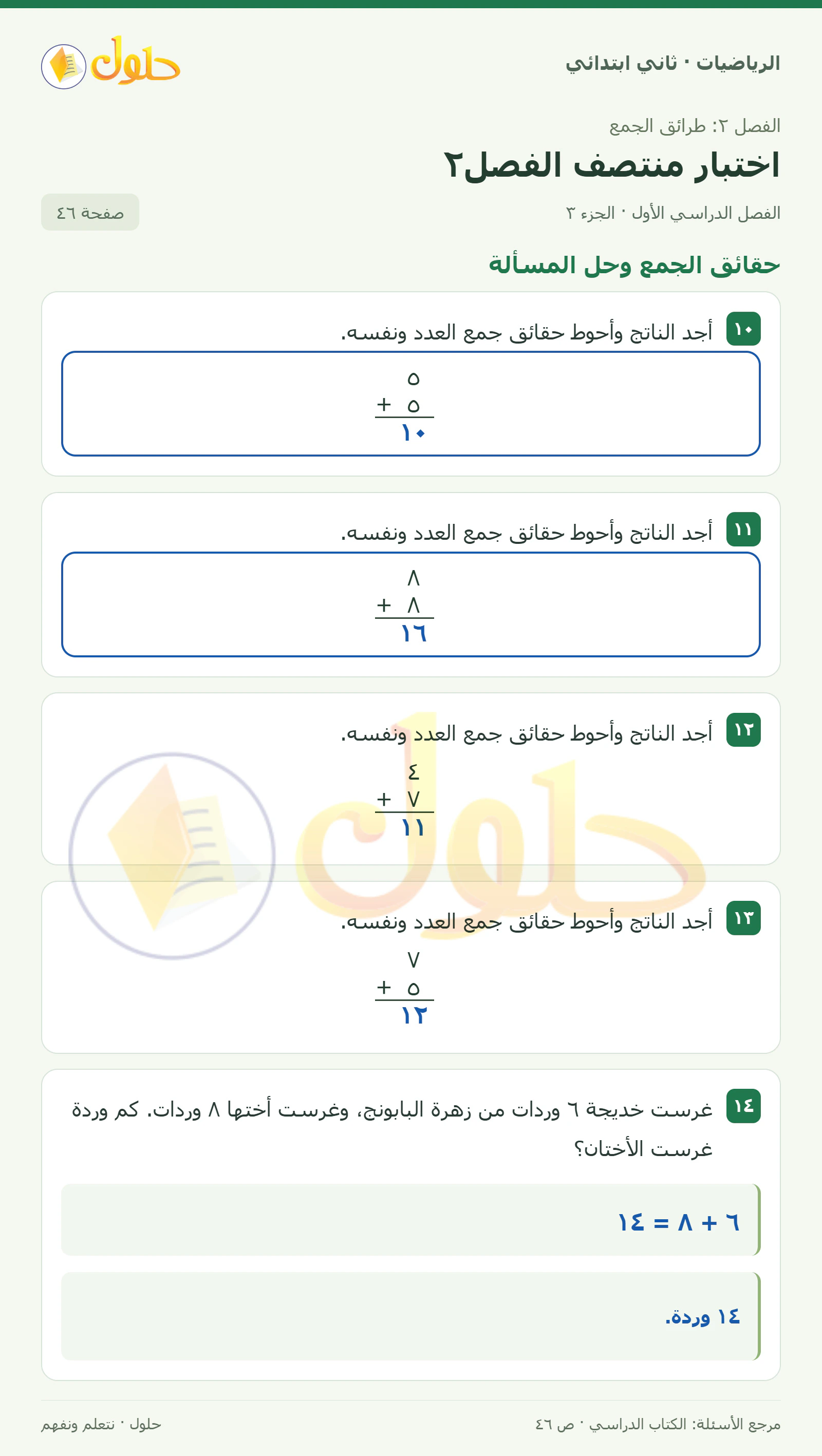 حل الرياضيات للصف الثاني الابتدائي، الفصل الدراسي الأول، اختبار منتصف الفصل٢، صفحة ٤٦، الجزء ٣