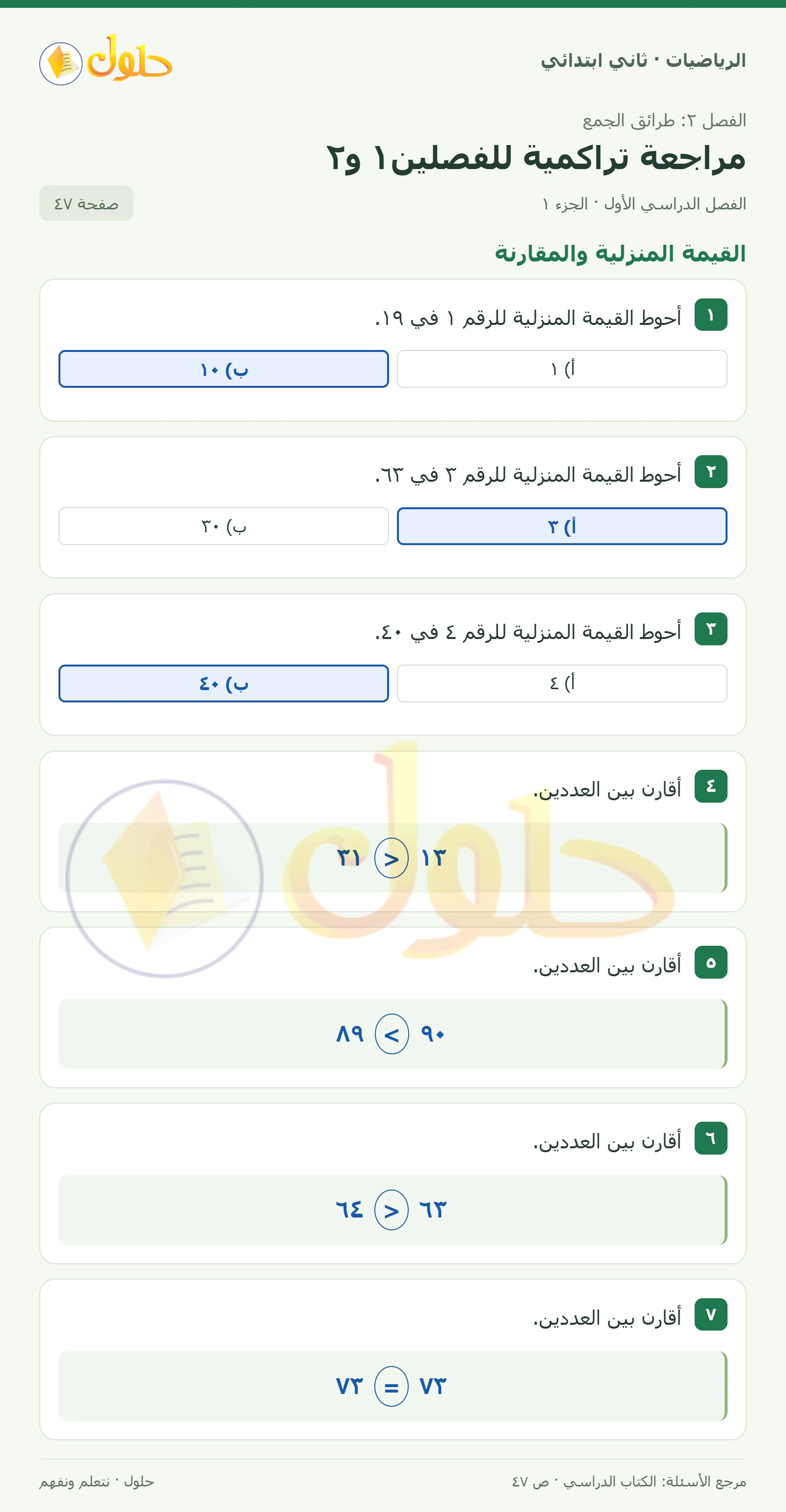 حل الرياضيات للصف الثاني الابتدائي، الفصل الدراسي الأول، مراجعة تراكمية للفصلين١ و٢، صفحة ٤٧، الجزء ١
