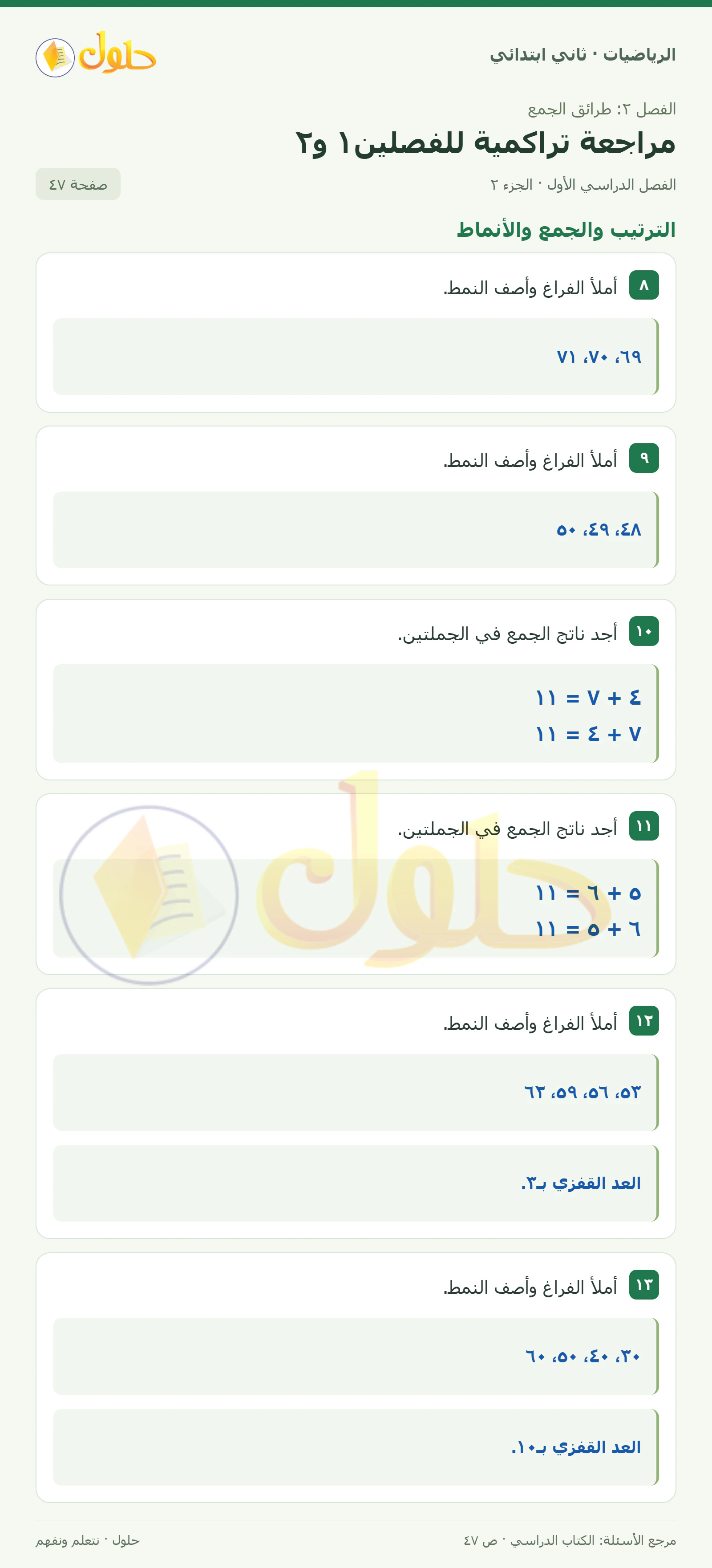 حل الرياضيات للصف الثاني الابتدائي، الفصل الدراسي الأول، مراجعة تراكمية للفصلين١ و٢، صفحة ٤٧، الجزء ٢