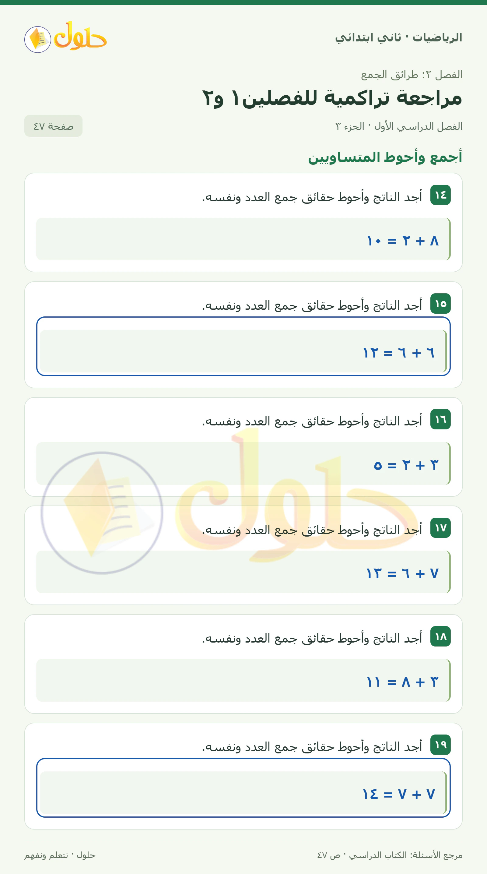 حل الرياضيات للصف الثاني الابتدائي، الفصل الدراسي الأول، مراجعة تراكمية للفصلين١ و٢، صفحة ٤٧، الجزء ٣