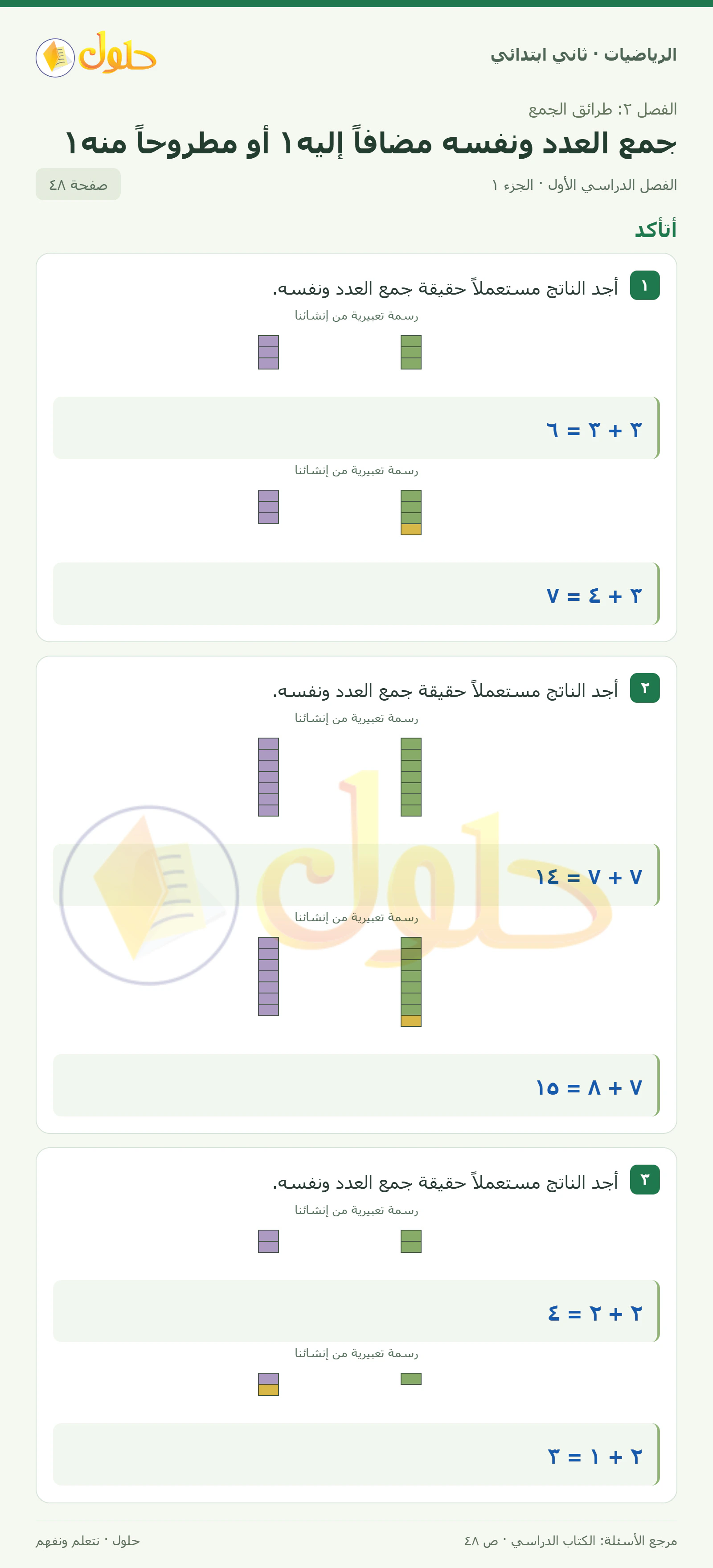 حل الرياضيات للصف الثاني الابتدائي، الفصل الدراسي الأول، جمع العدد ونفسه مضافاً إليه١ أو مطروحاً منه١، صفحة ٤٨، الجزء ١