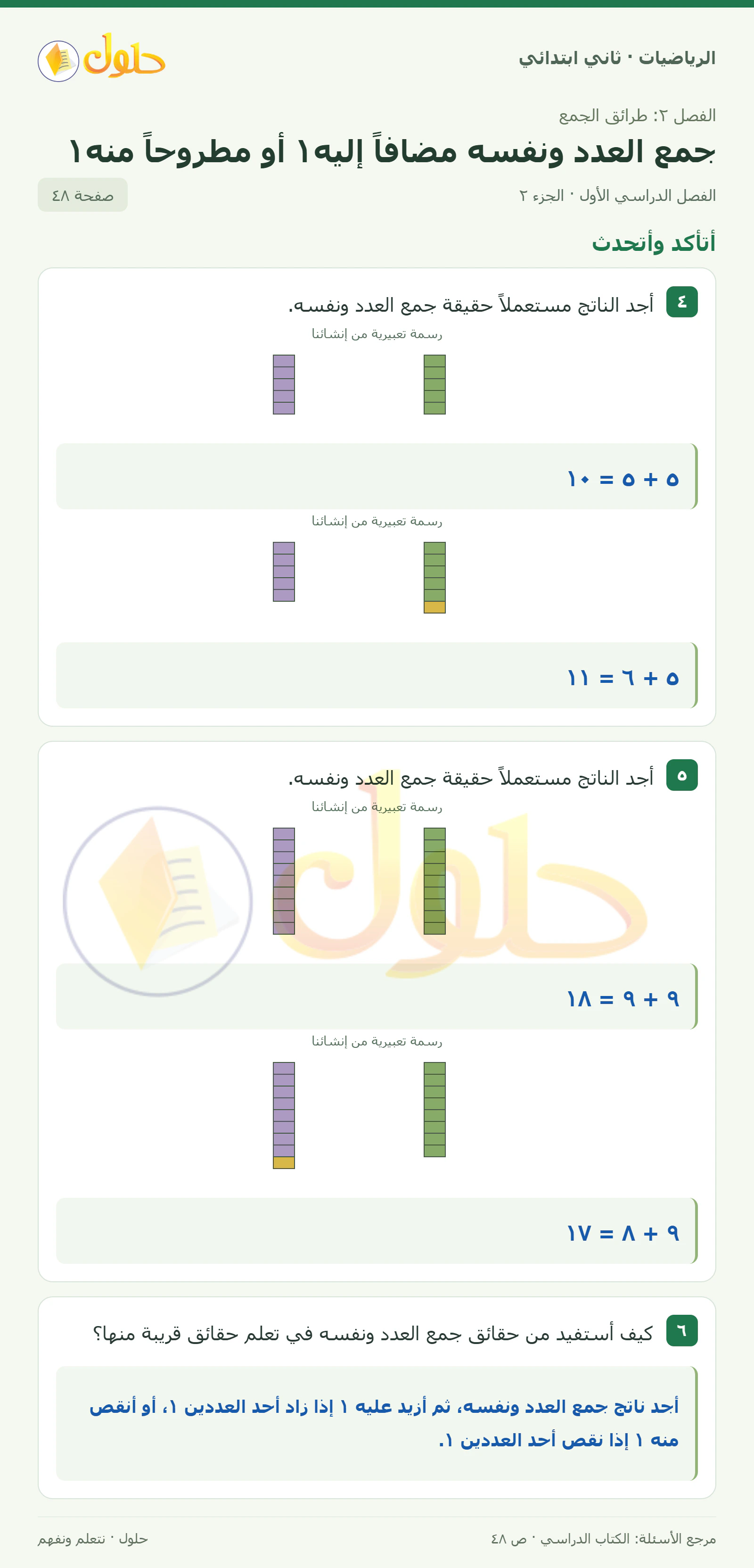 حل الرياضيات للصف الثاني الابتدائي، الفصل الدراسي الأول، جمع العدد ونفسه مضافاً إليه١ أو مطروحاً منه١، صفحة ٤٨، الجزء ٢