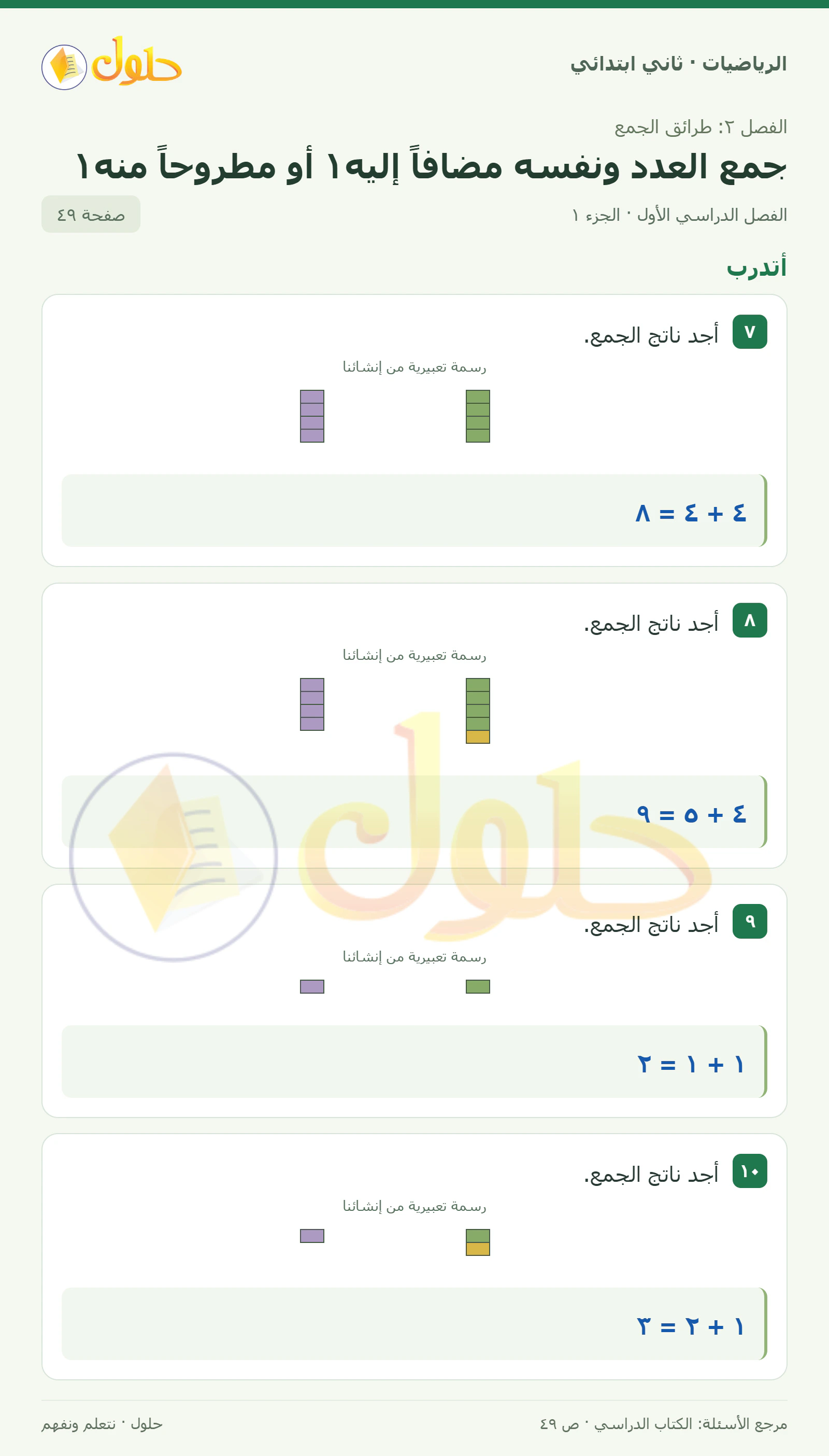 حل الرياضيات للصف الثاني الابتدائي، الفصل الدراسي الأول، جمع العدد ونفسه مضافاً إليه١ أو مطروحاً منه١، صفحة ٤٩، الجزء ١