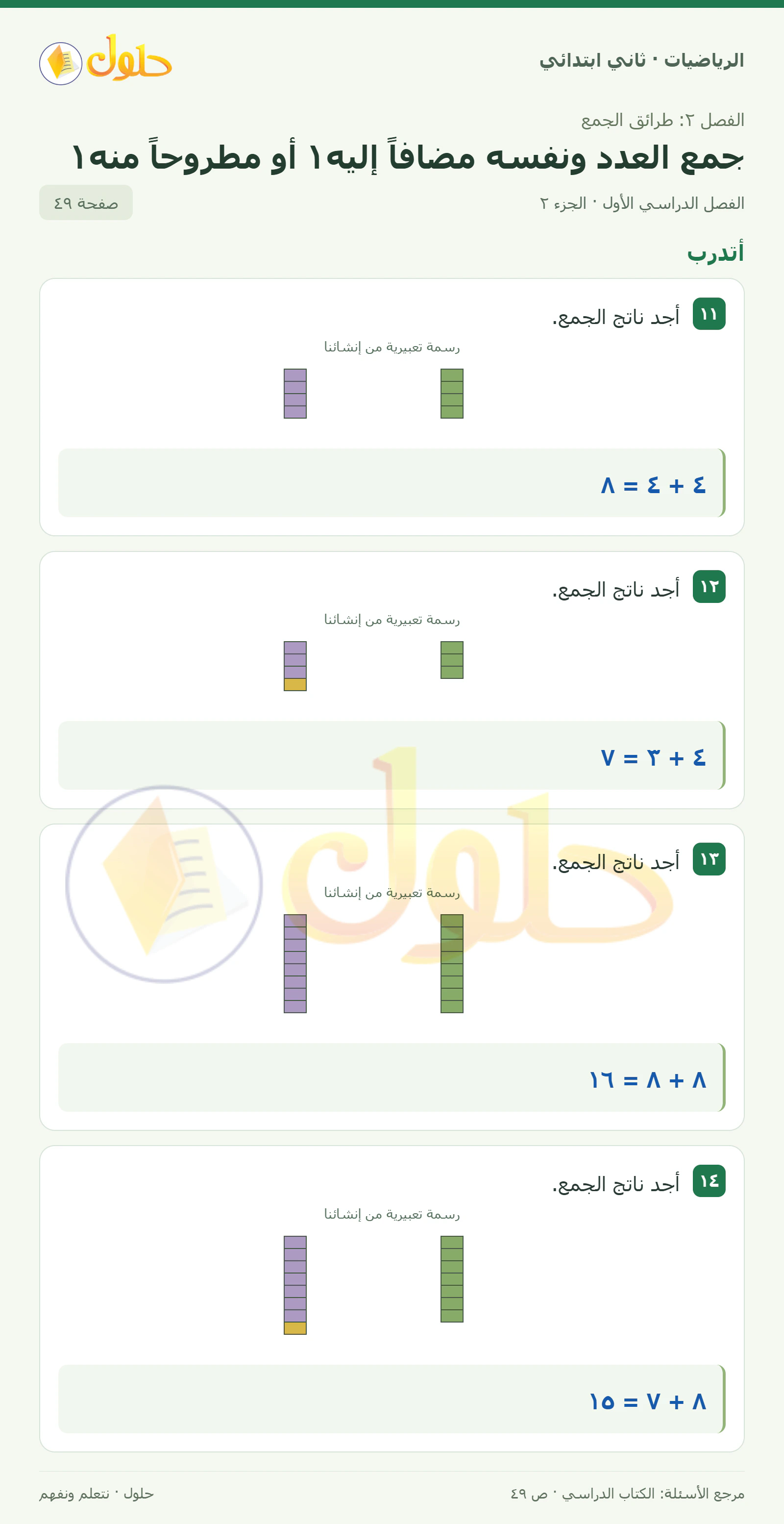 حل الرياضيات للصف الثاني الابتدائي، الفصل الدراسي الأول، جمع العدد ونفسه مضافاً إليه١ أو مطروحاً منه١، صفحة ٤٩، الجزء ٢
