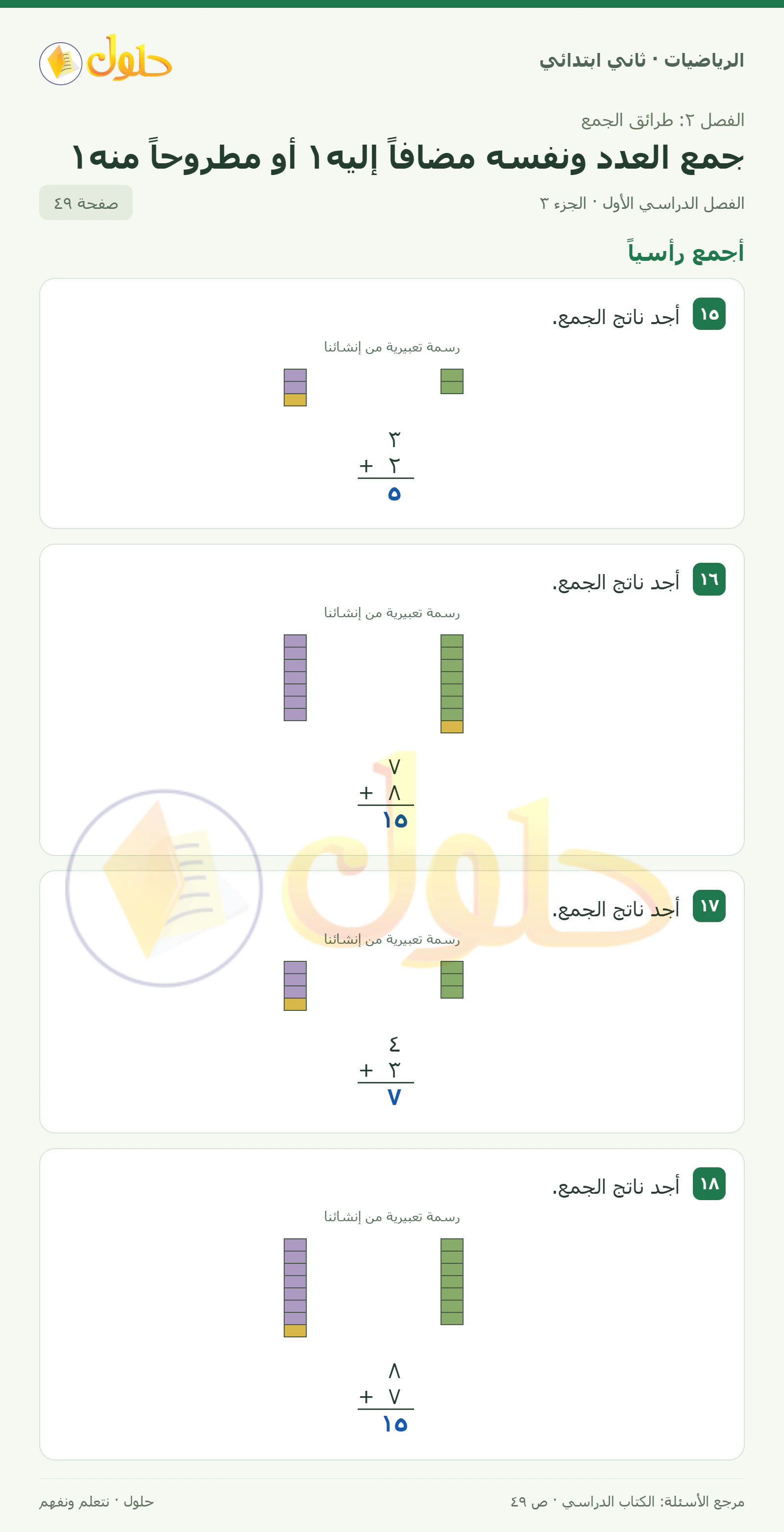 حل الرياضيات للصف الثاني الابتدائي، الفصل الدراسي الأول، جمع العدد ونفسه مضافاً إليه١ أو مطروحاً منه١، صفحة ٤٩، الجزء ٣