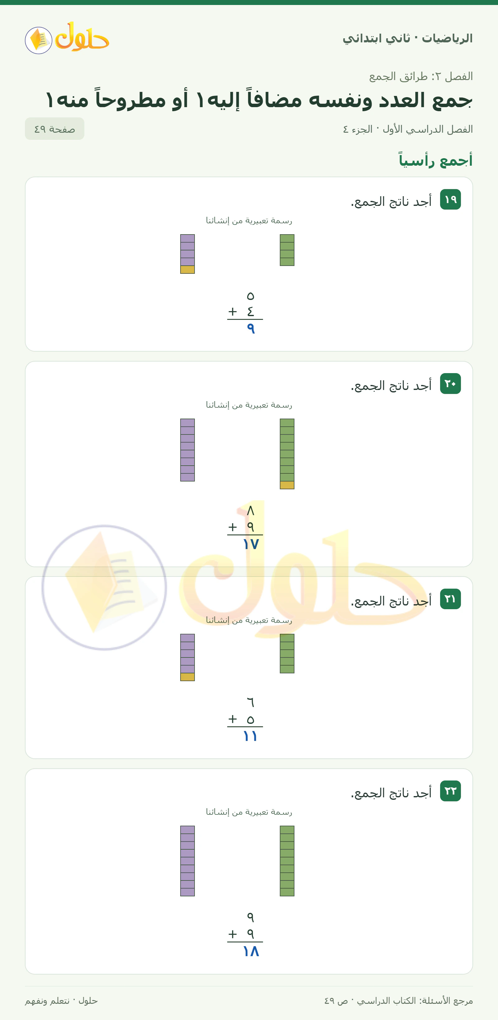 حل الرياضيات للصف الثاني الابتدائي، الفصل الدراسي الأول، جمع العدد ونفسه مضافاً إليه١ أو مطروحاً منه١، صفحة ٤٩، الجزء ٤